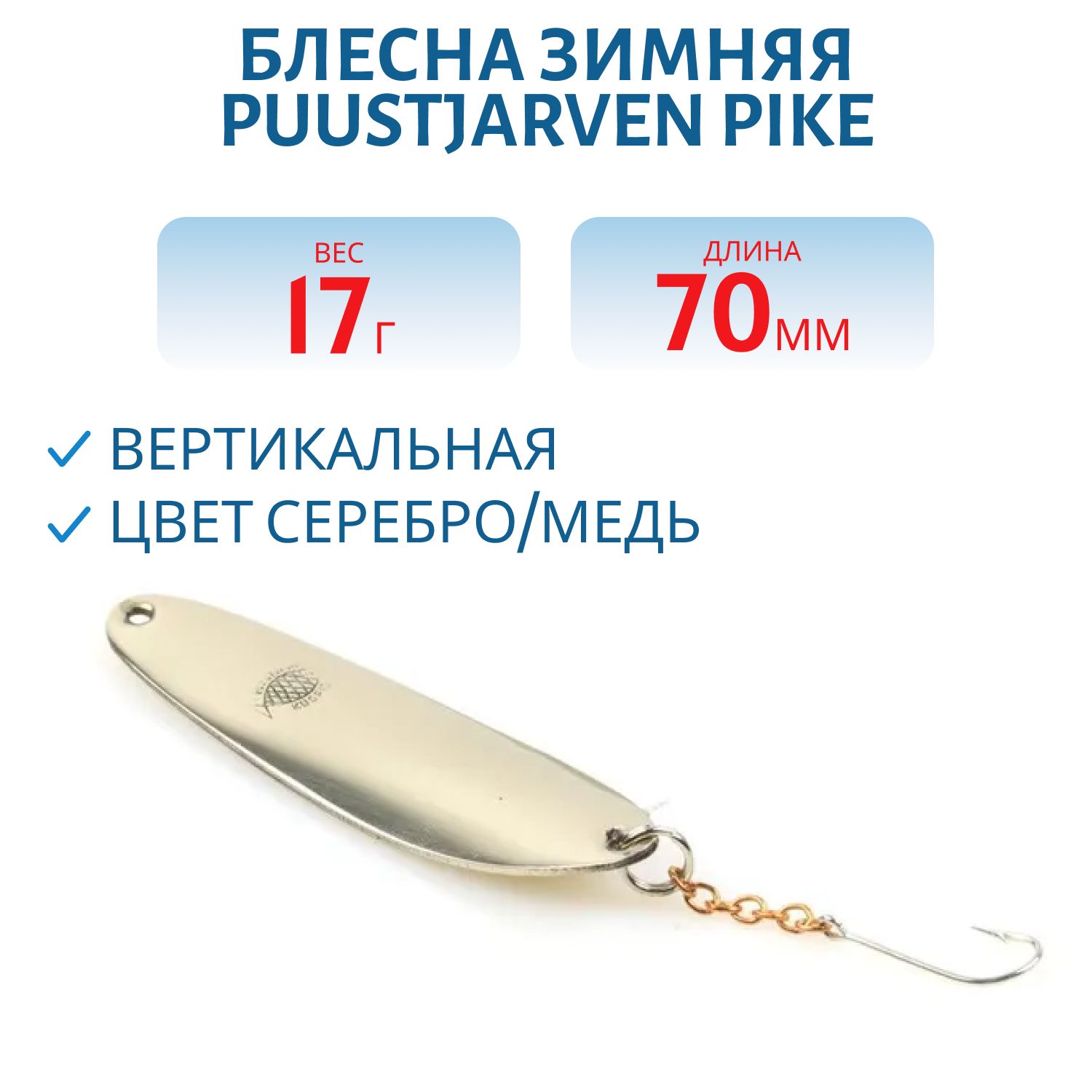 Блесна зимняя PUUSTJARVEN PIKE 7/17гр. HOP/KUP серебро/медь
