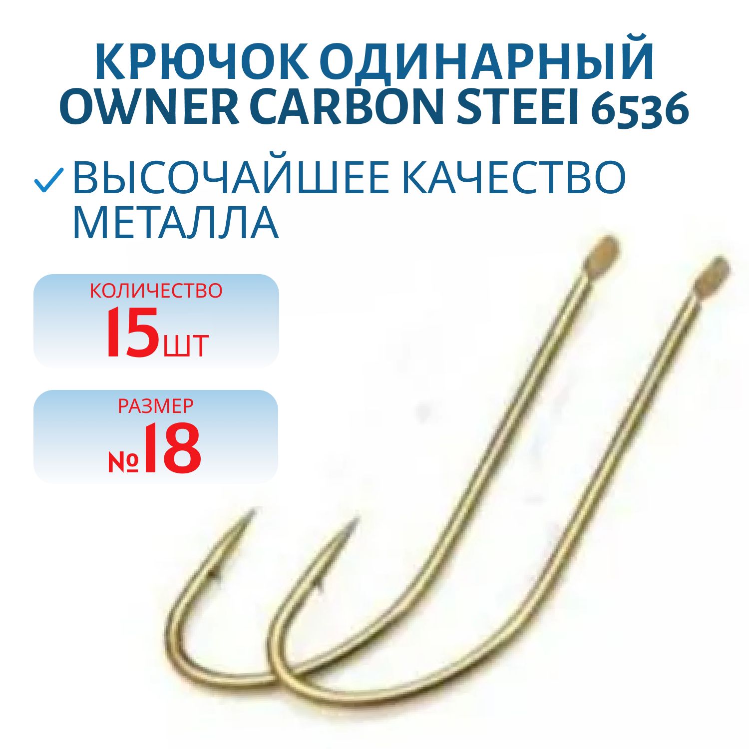 Крючок одинарный OWNER Carbon SteeI 6536 №18,  коричневые,  лопатка, 15 шт.