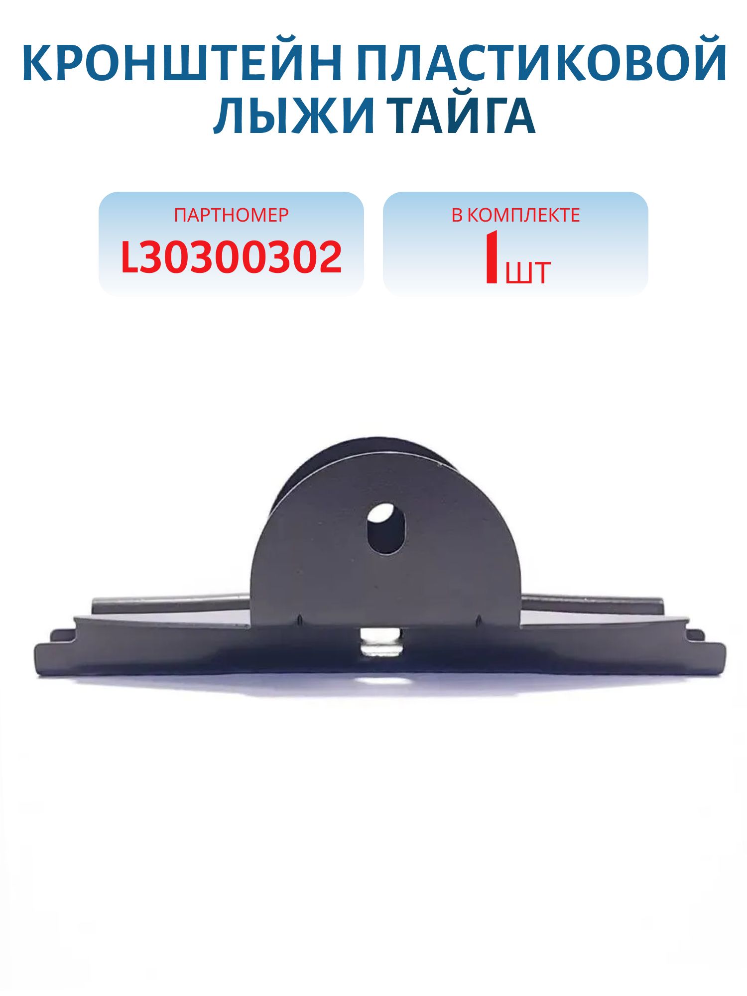 Кронштейн пластиковой лыжи Тайга L30300302