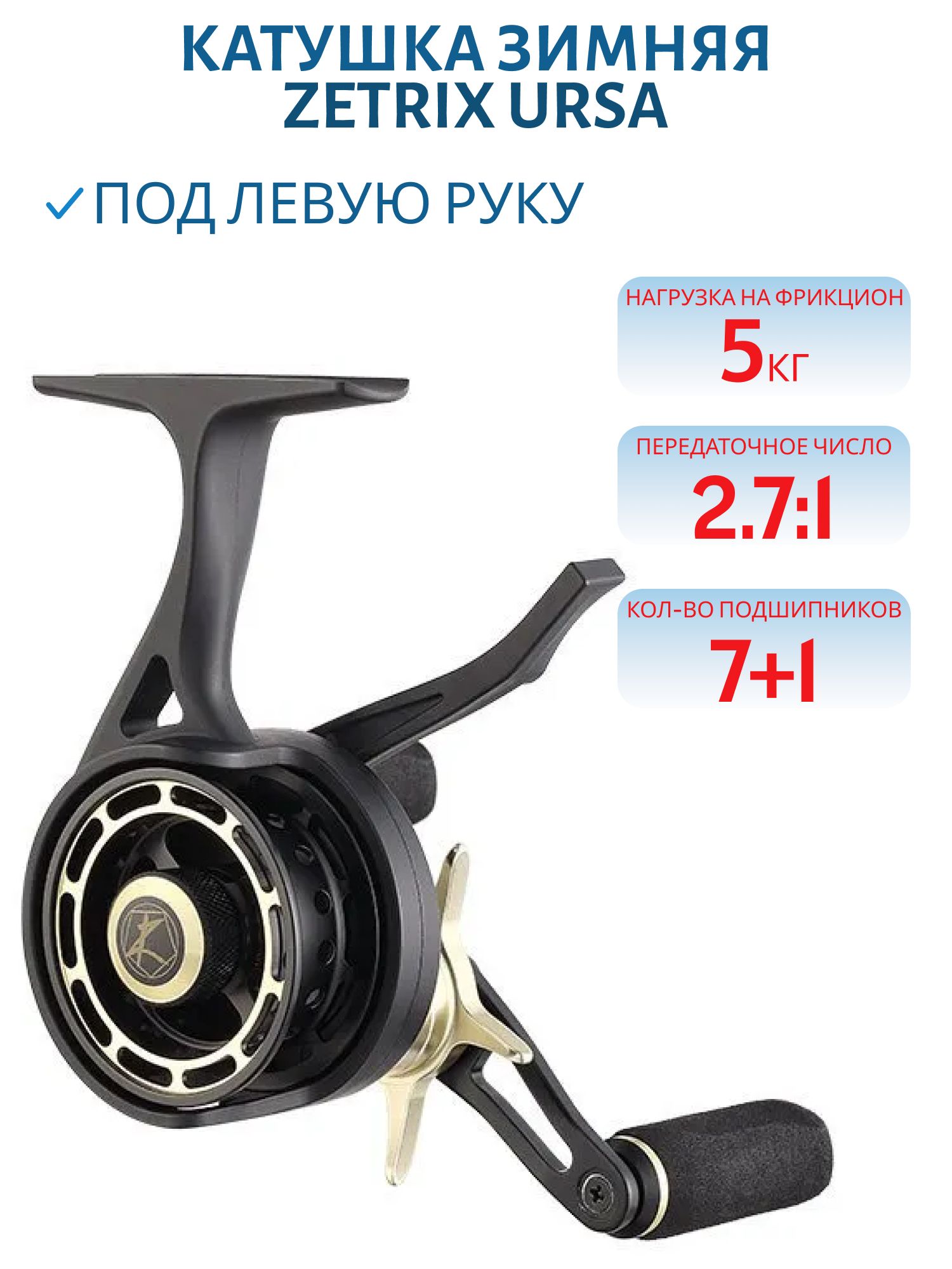 Катушка зимняя ZETRIX URSA 2, 7:1 Champagne Gold