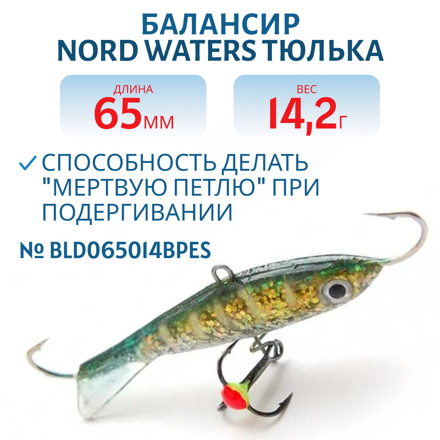 Балансир Тюлька 65мм/14, 2 гр BLD065014BPES