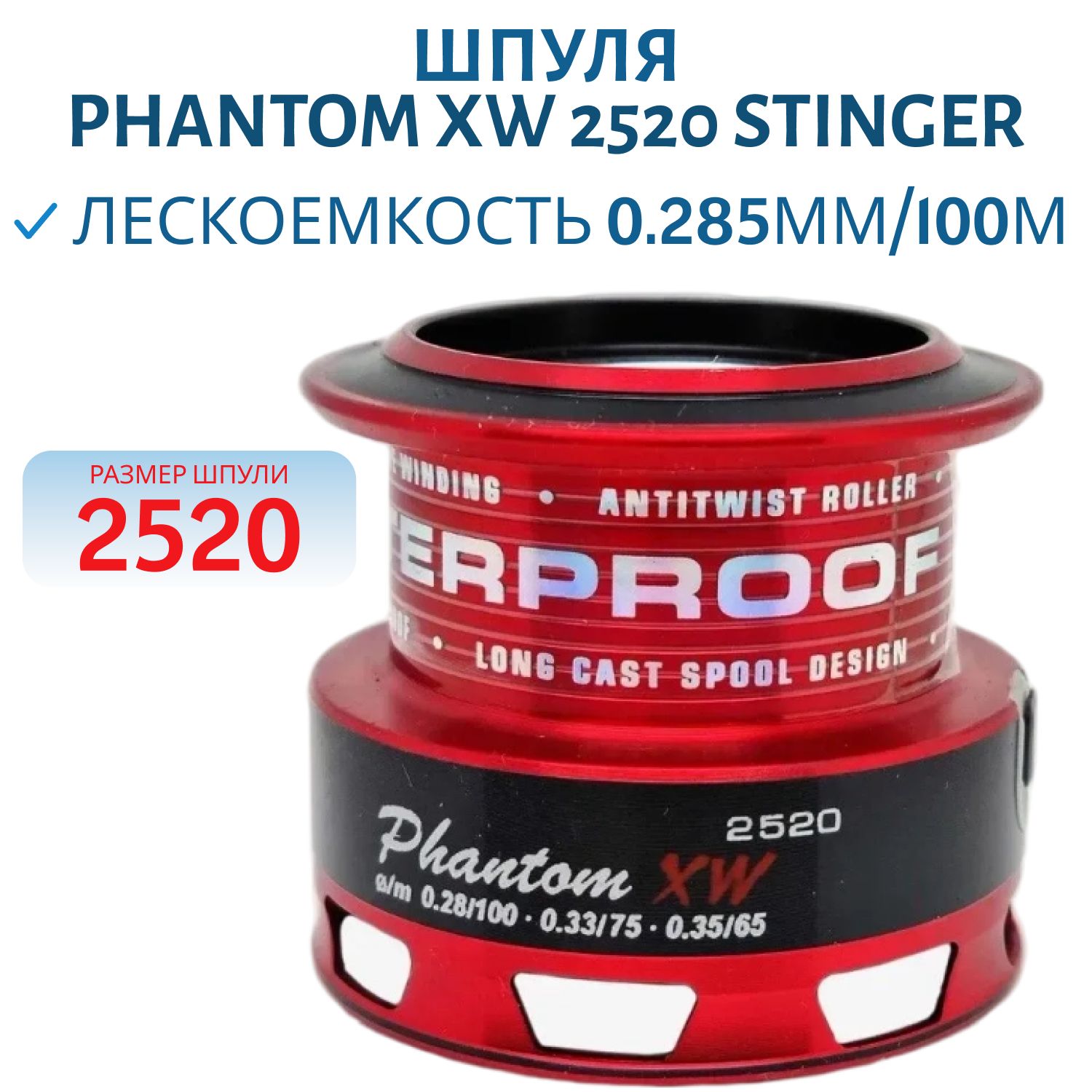 Шпуля Phantom XW 2520