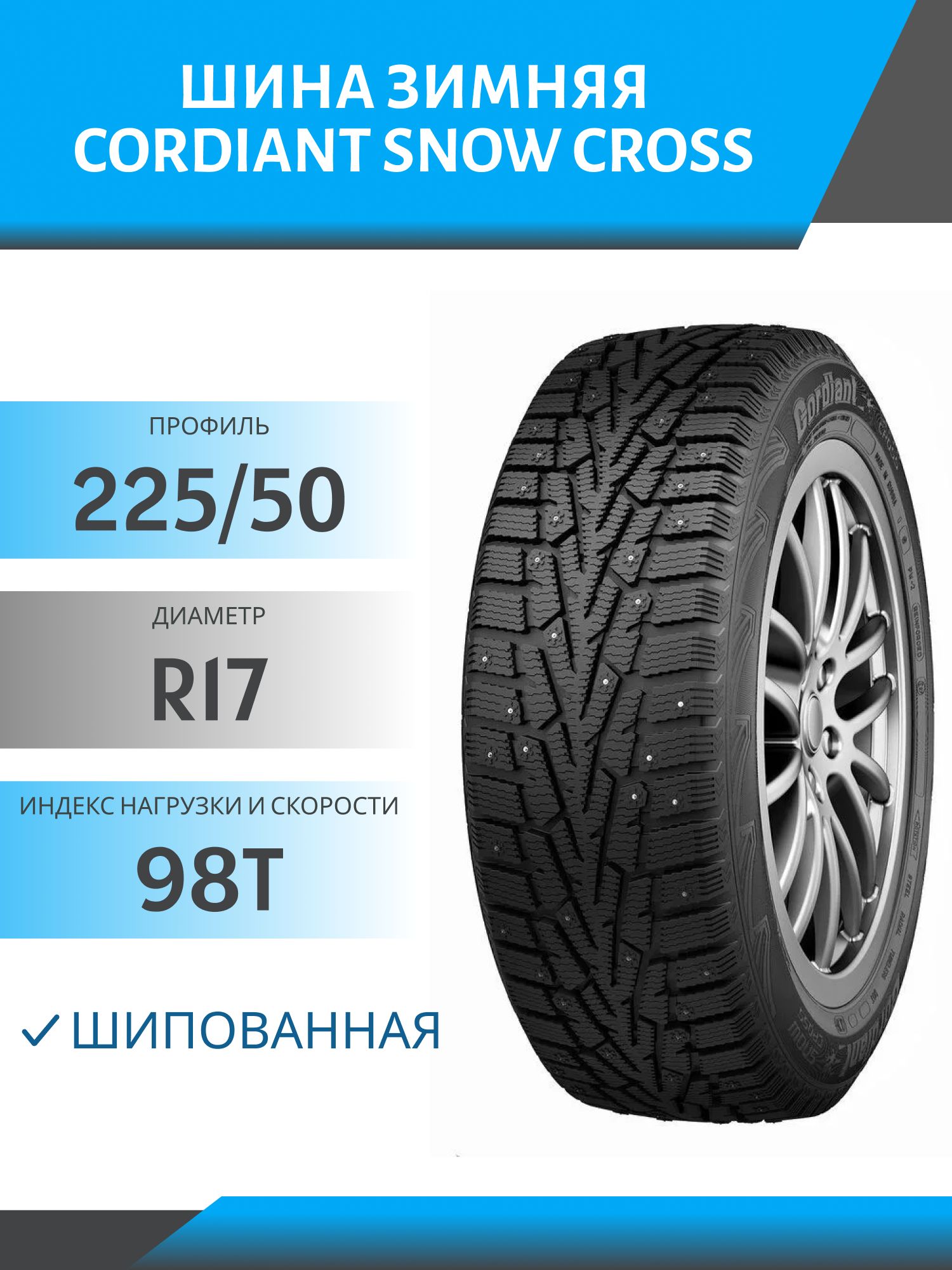 Шина Cordiant Snow Cross 225/50 R17 98T шип