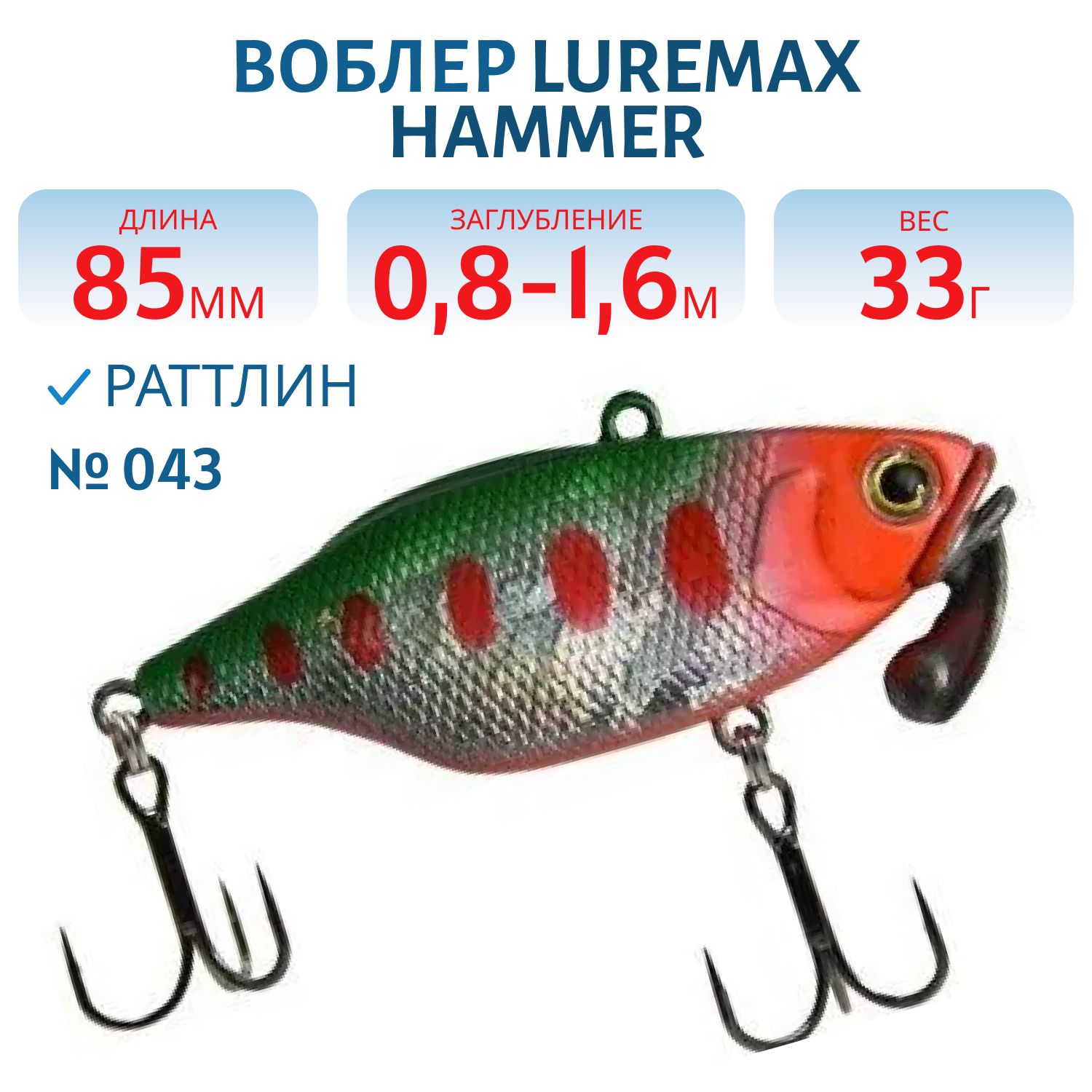 Воблер LureMax HAMMER 85mm 33г цв. 043