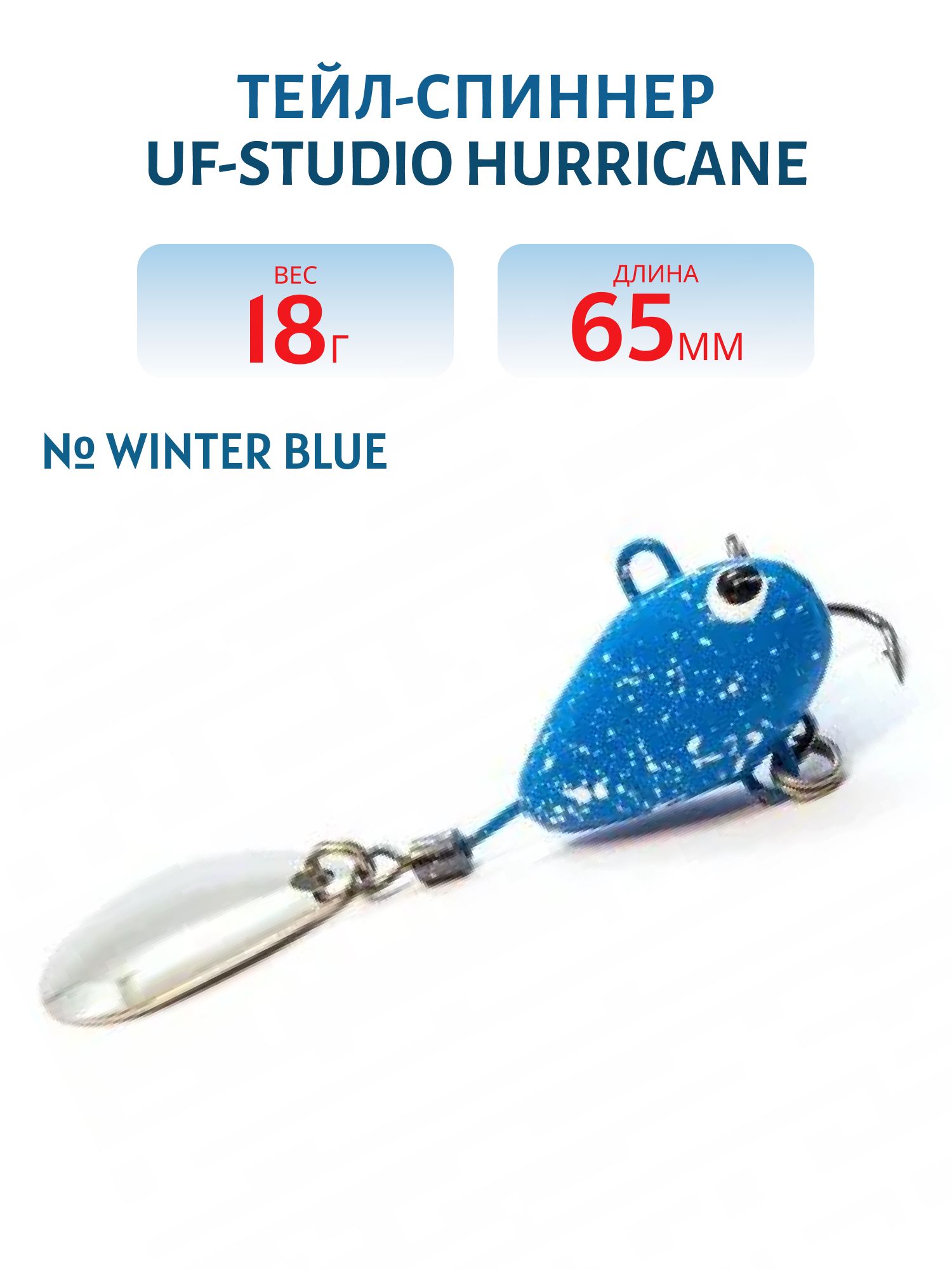 Тейл-спиннер HURRICANE 18g Winter blue