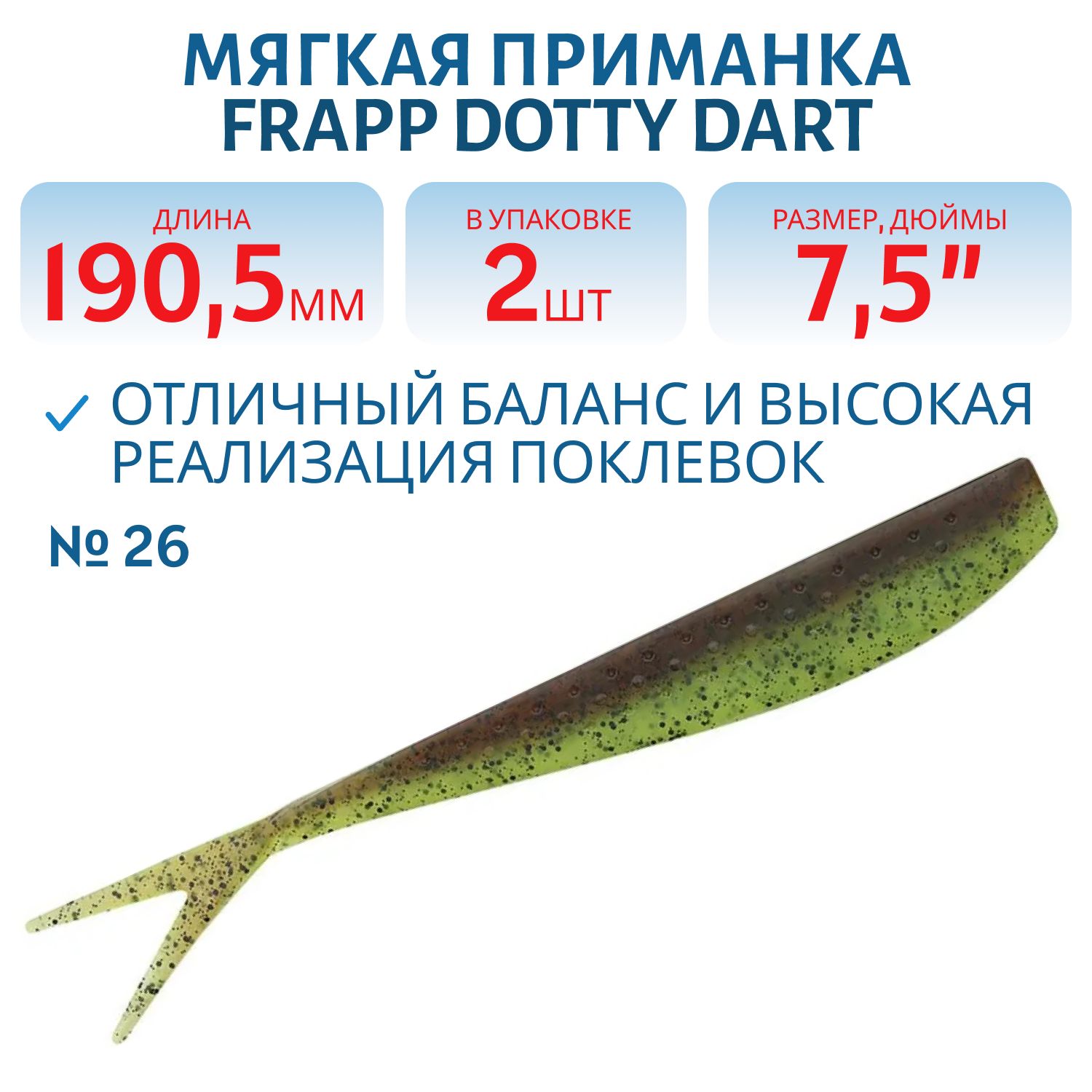 Приманка силиконовая Frapp Dotty Dart 7, 5" #26 (2 шт)