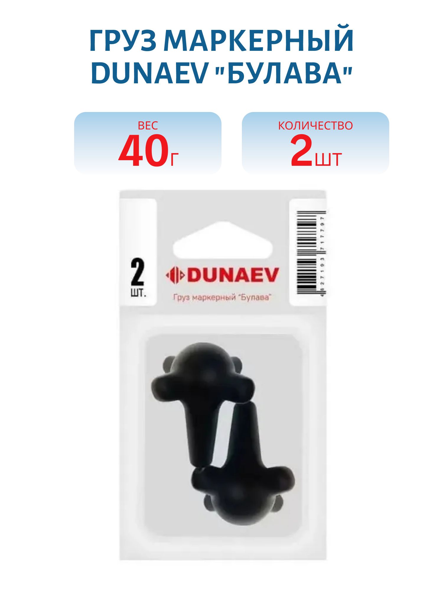 Груз маркерный DUNAEV "Булава"  40гр (2 шт.)
