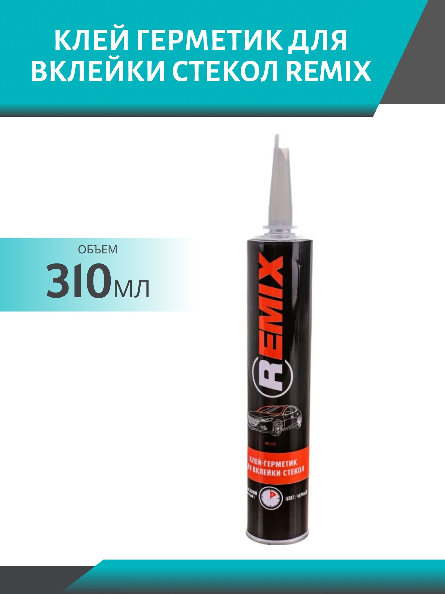 Клей герметик для вклейки стекол REMIX 2 часа быстрый 310мл