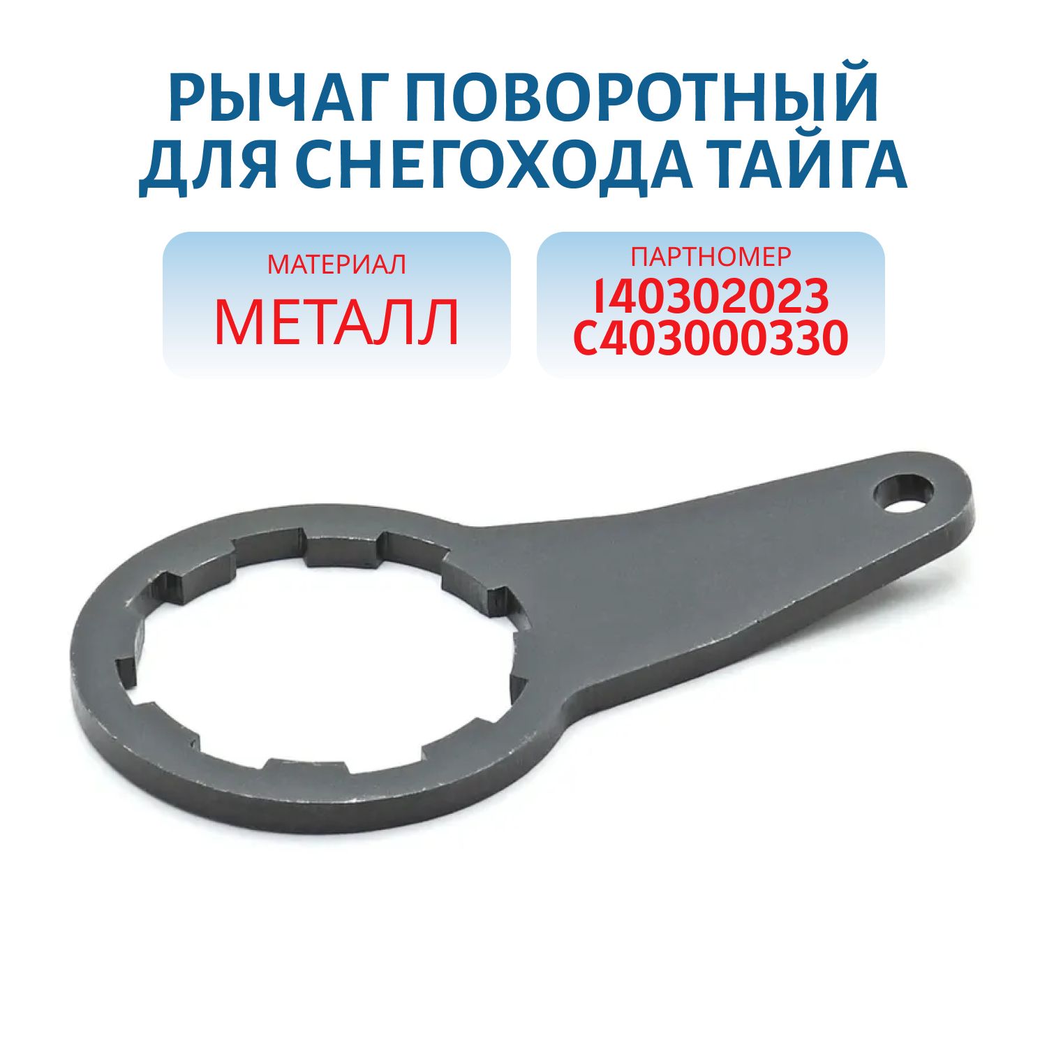 Рычаг поворотный Тайга С140302023/С403000330