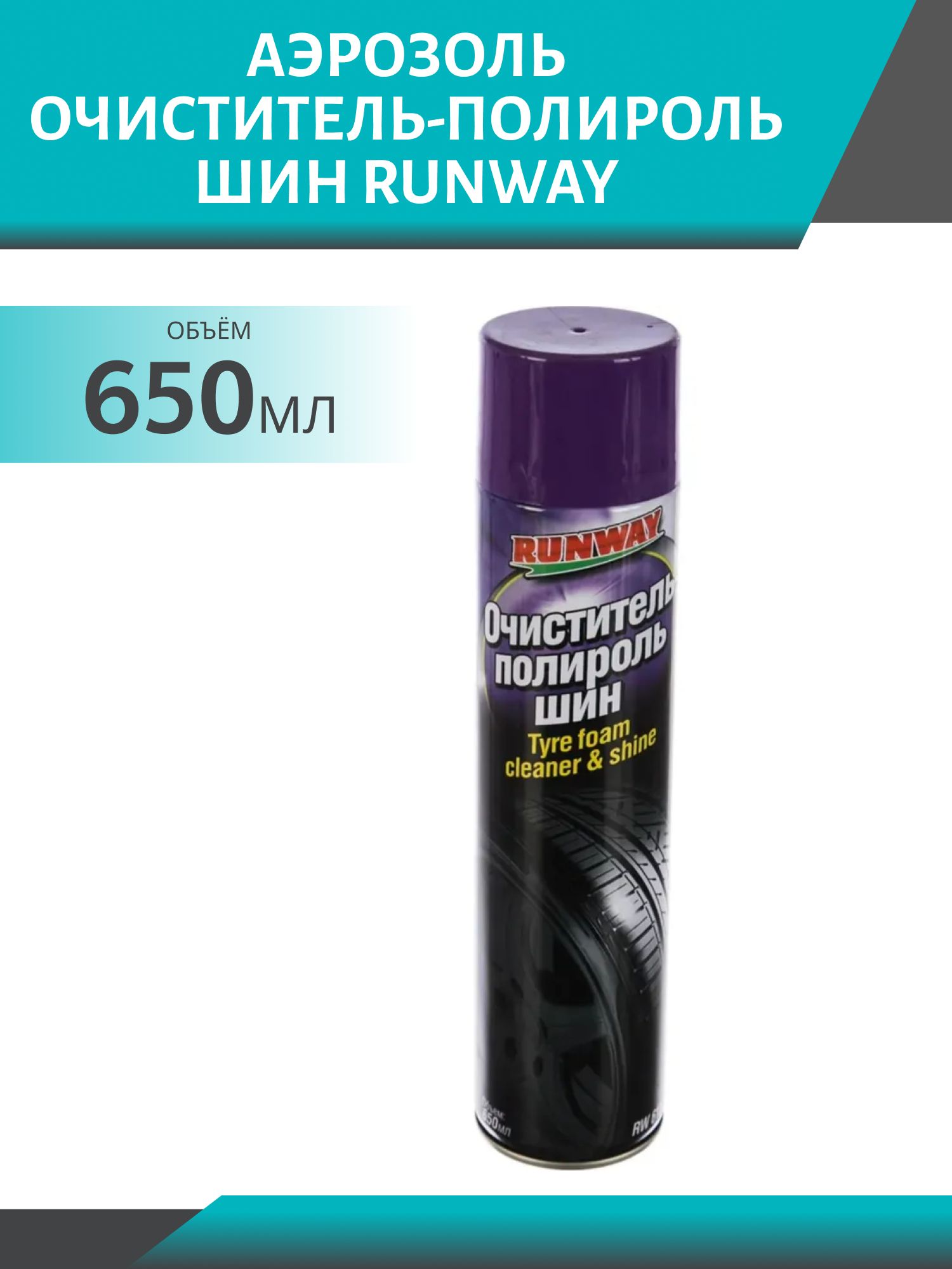 RUNWAY Очиститель-полироль шин 650мл аэрозоль
