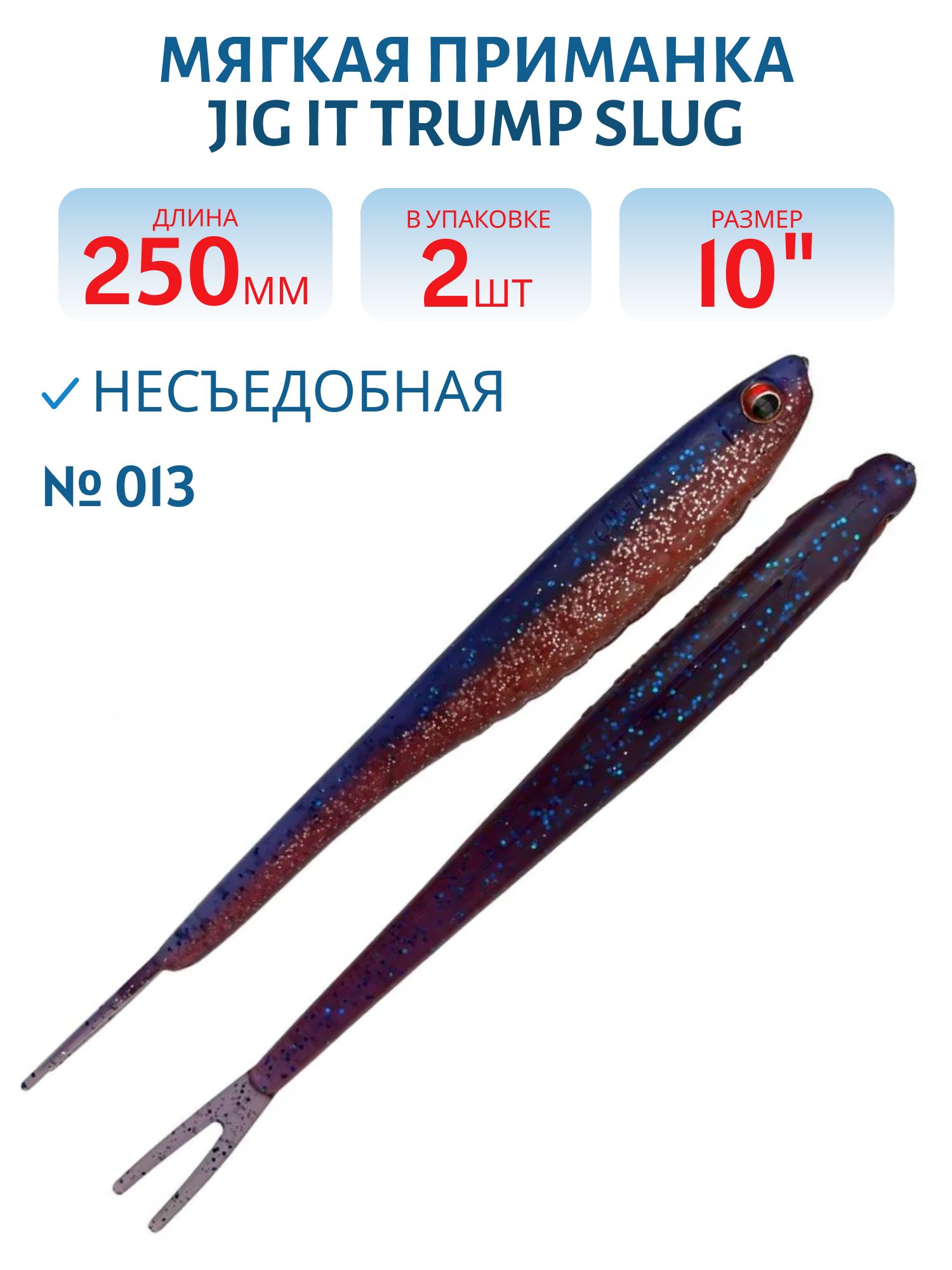 Приманка силиконовая Jig It Trump Slug 10 013
