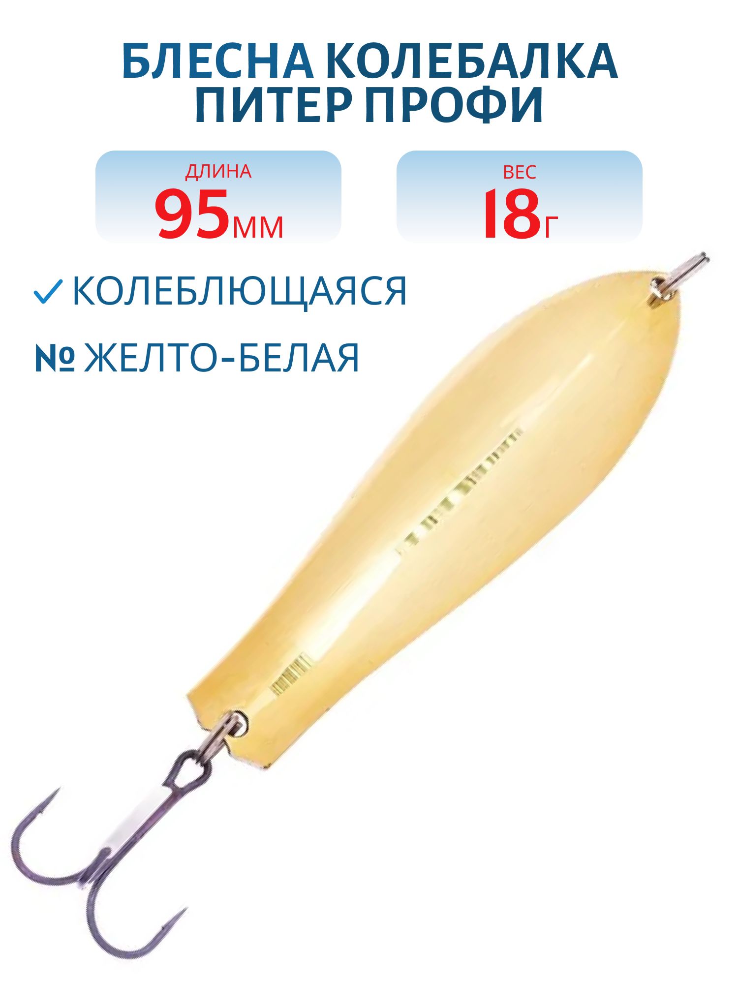 Блесна Профи 95 мм 18 гр жел/бел