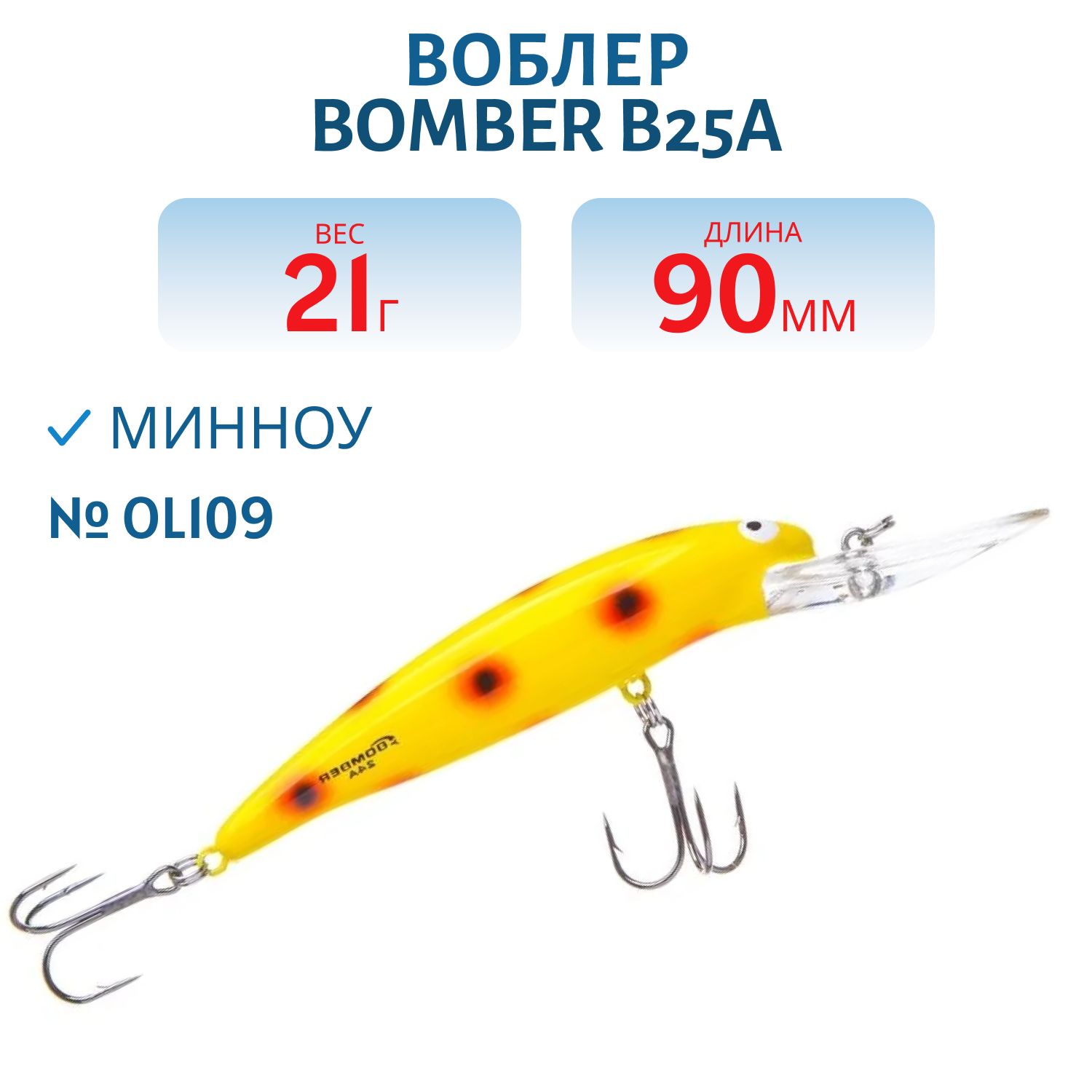 Воблер BOMBER B25A OL109