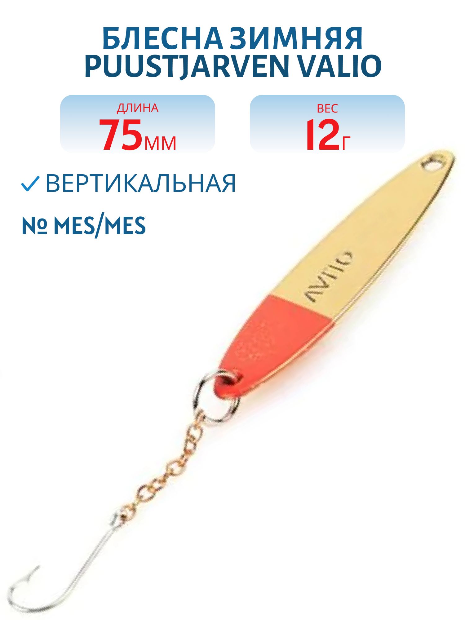 Блесна зимняя PUUSTJARVEN VALIO 7, 5/12гр. MES/KUP латунь/медь