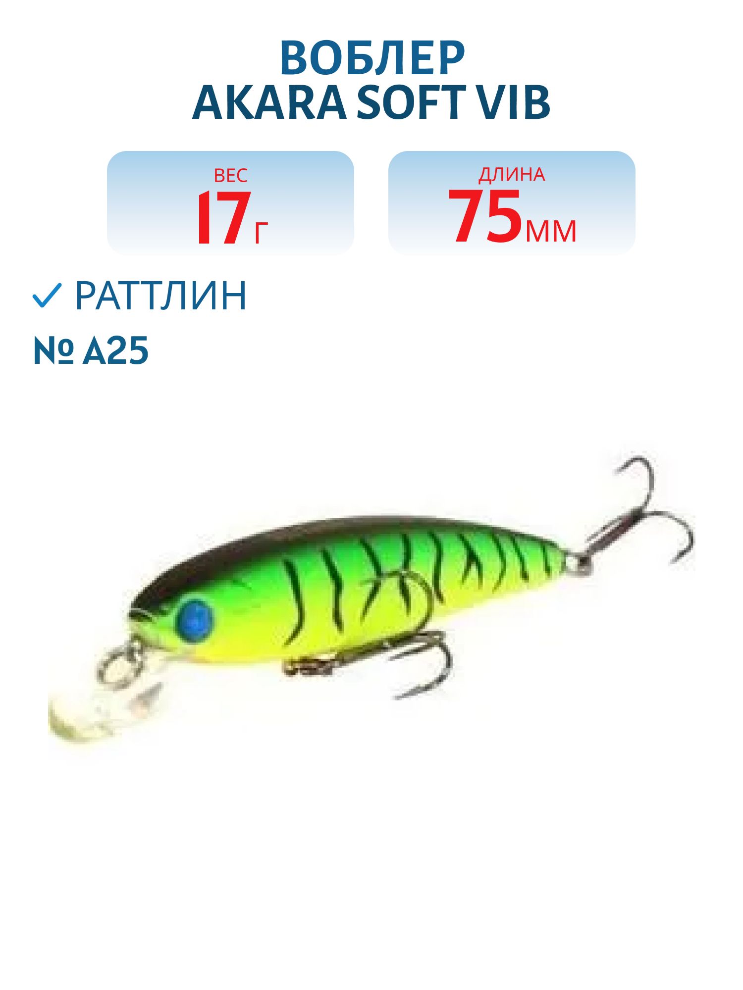 Воблер Akara  Soft Vib 75 мм 17 гр.  A25