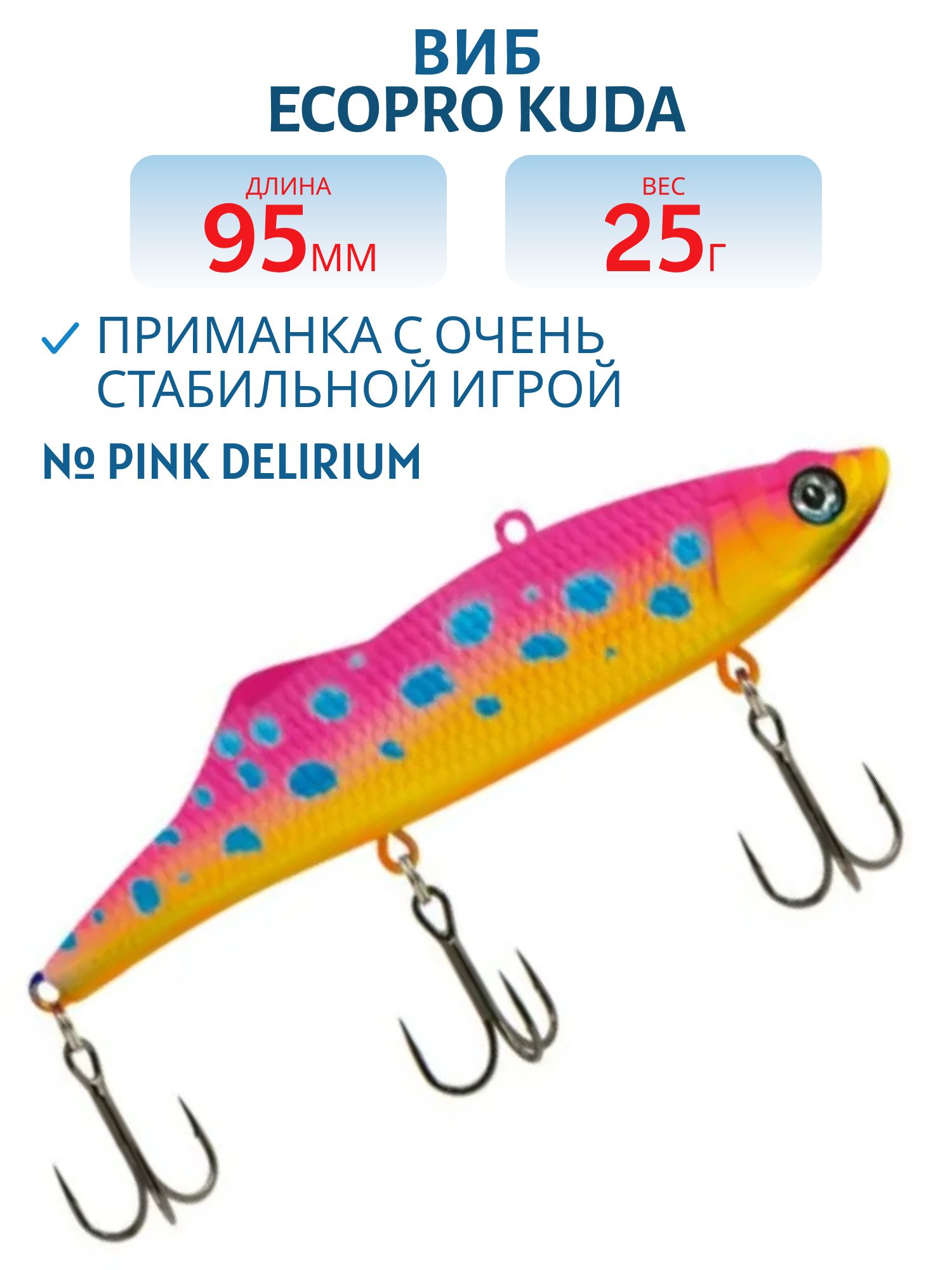 Виб ECOPRO Kuda 95мм 25г 092 Pink Delirium