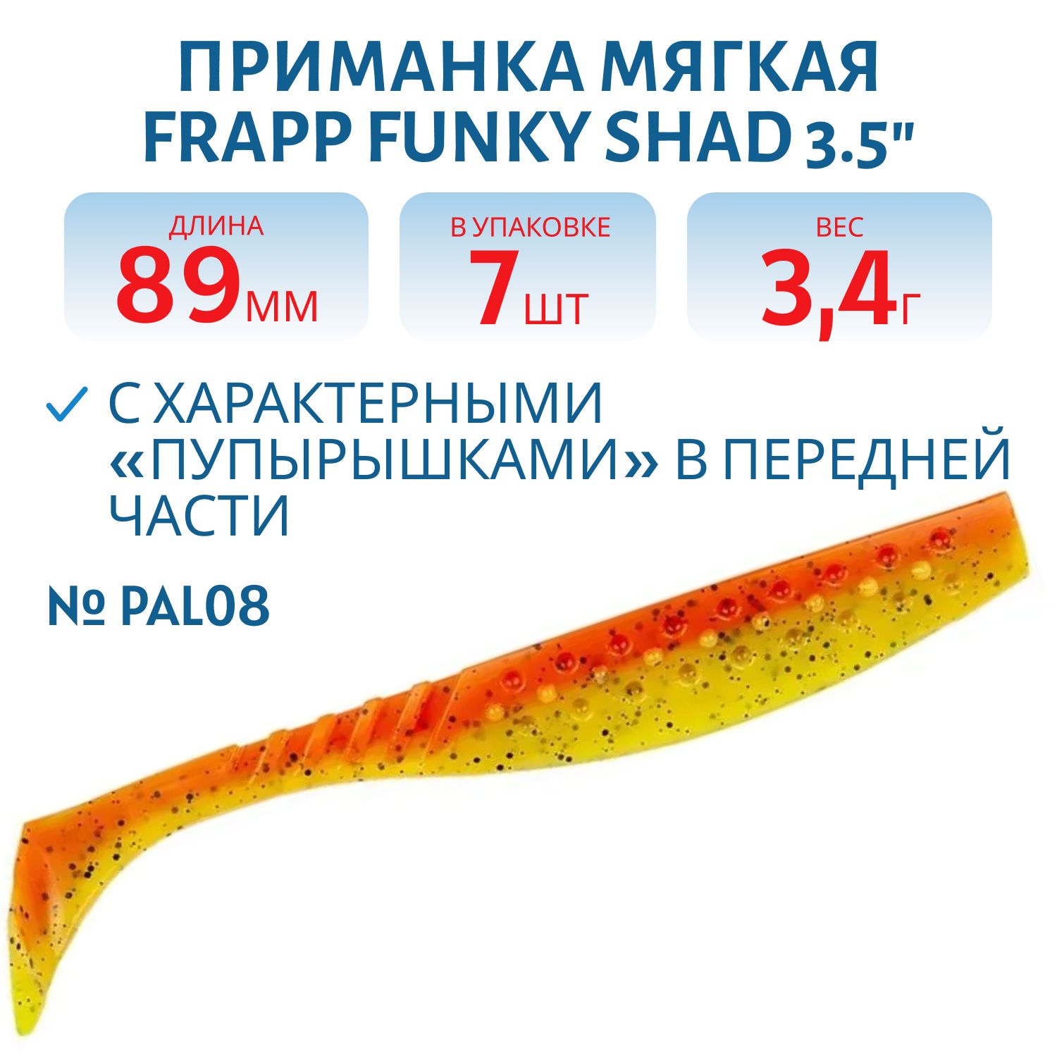 Приманка силиконовая Frapp Funky Shad 3.5" #PAL08 (7 шт)