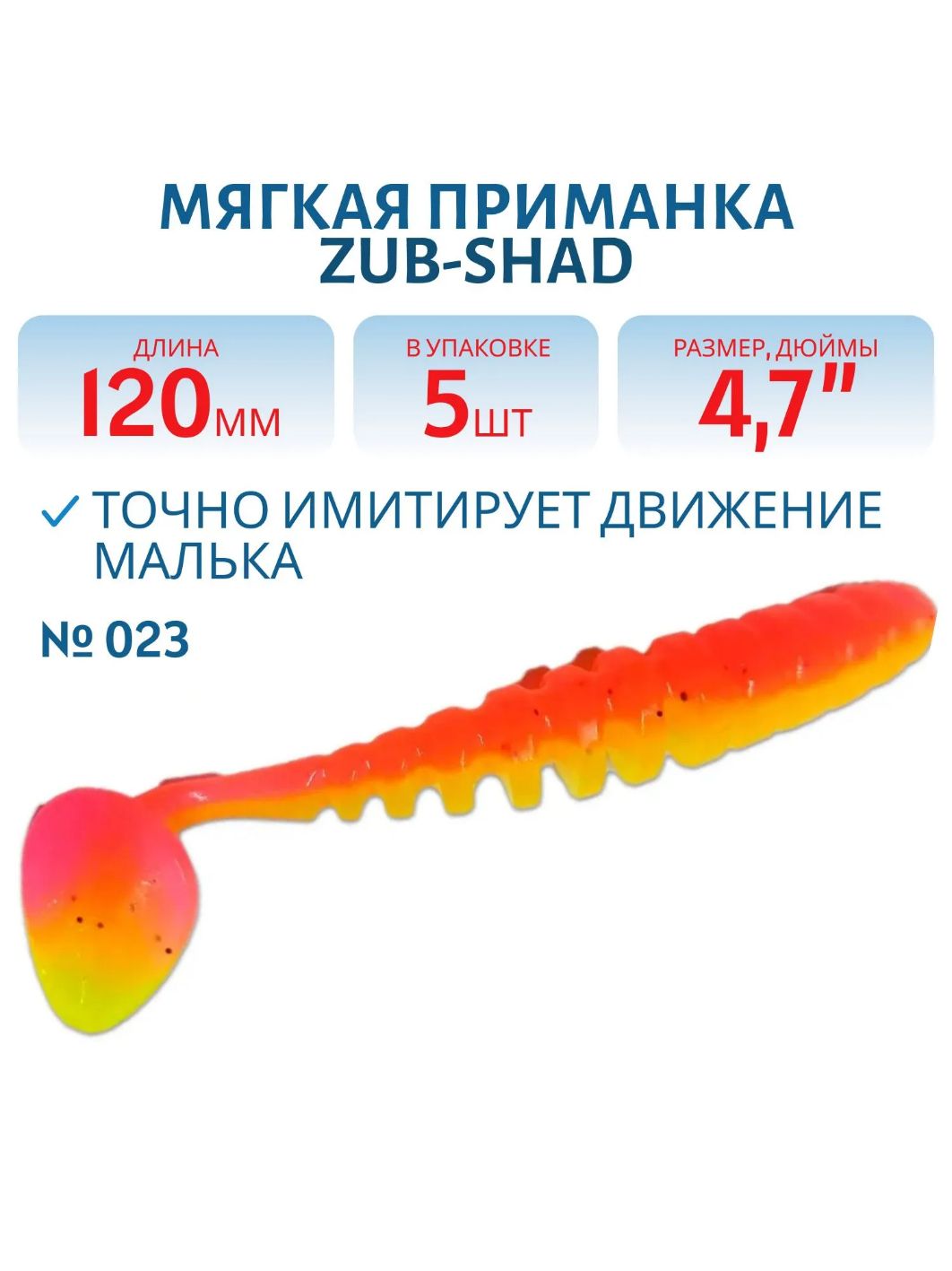 Приманка ZUB-SHAD 120мм-5шт,  (цвет 023) розовый верх-желтый низ