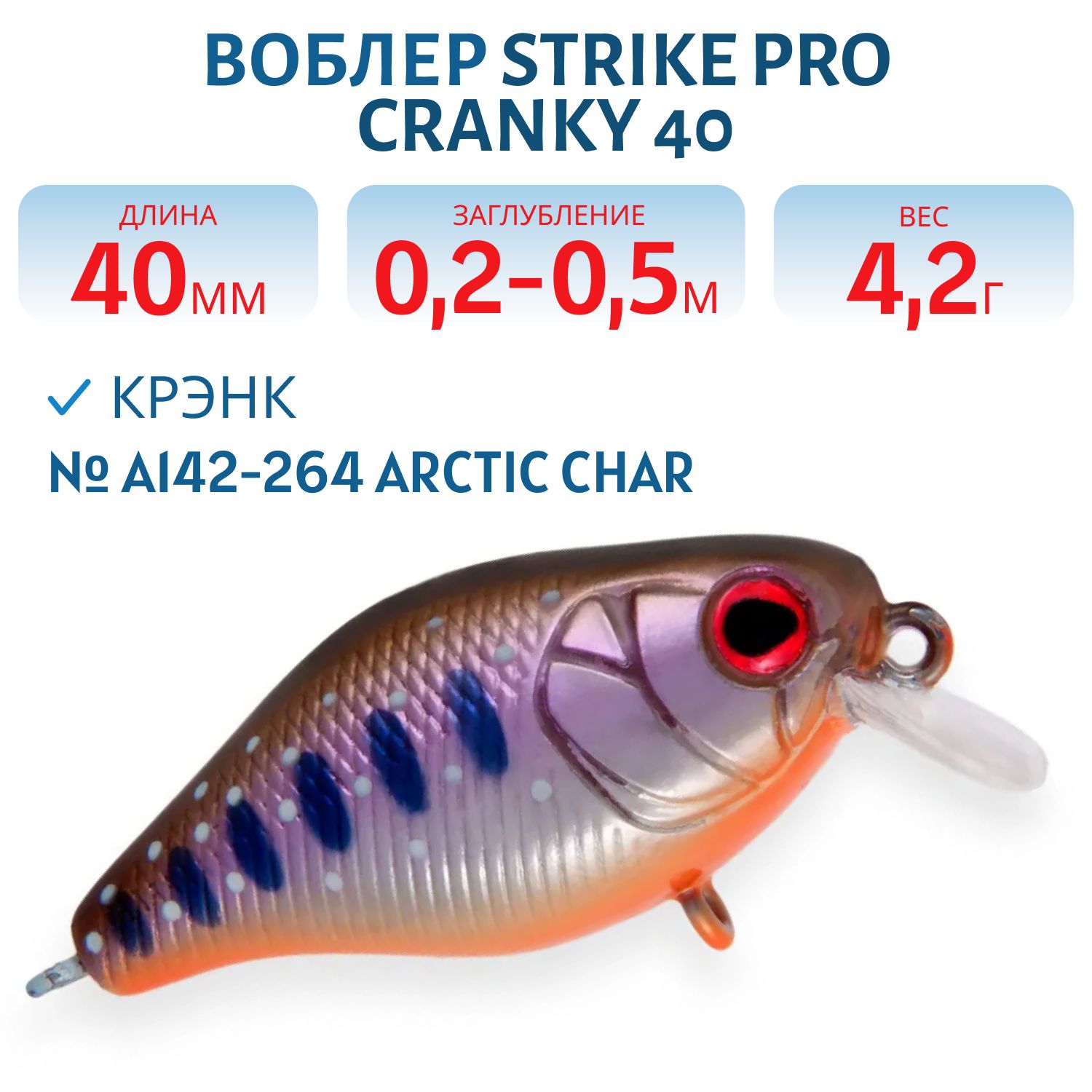 Воблер Крэнк Strike Pro Cranky 40,  40 мм,  4, 2 гр,  Загл. 0, 2м.-0, 5м.,  Плавающий,  цвет: A142-264 Arctic Char,  (EG-164F#A142-264)