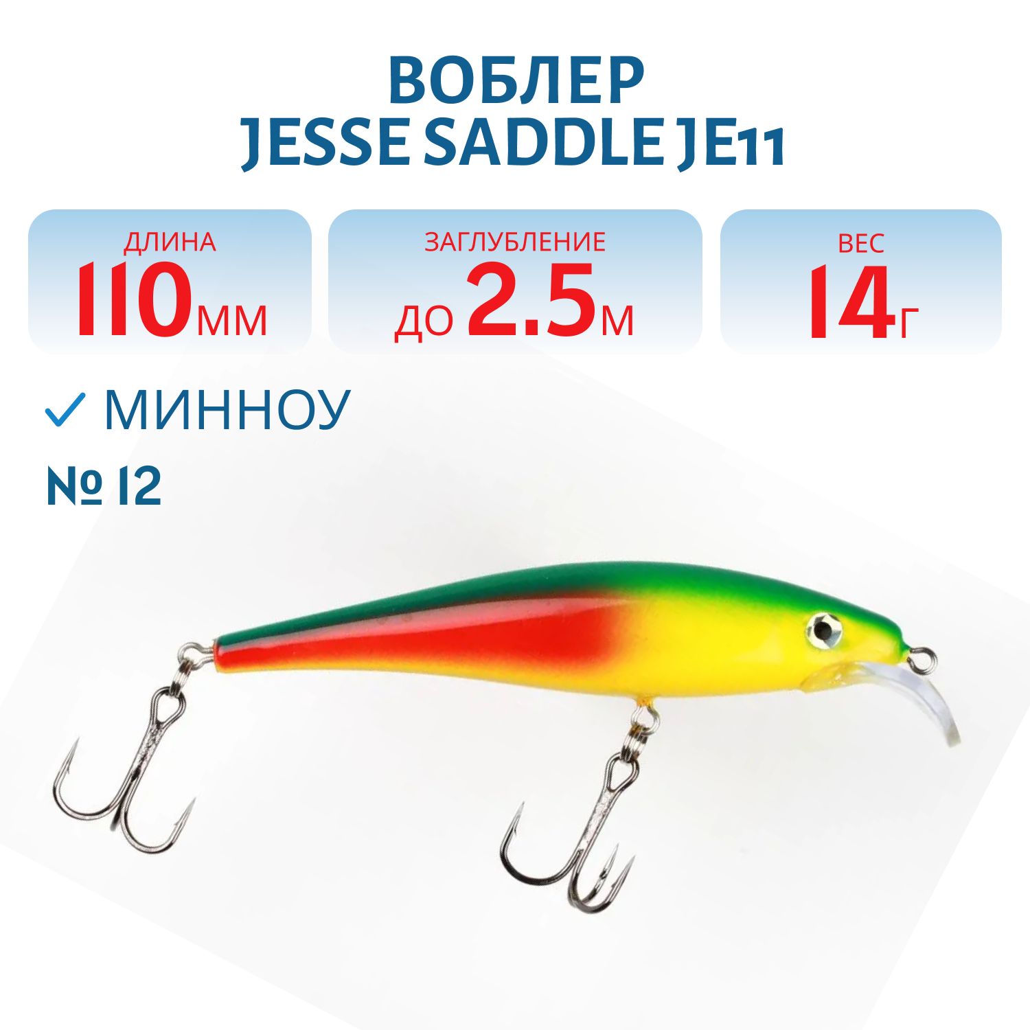 Воблер JESSE SADDLE JE11/14гр 12
