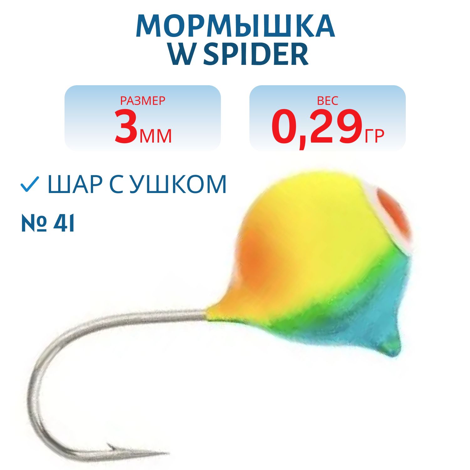 Мормышка W Spider Шар с ушком краш. 3, 0 мм 0, 29 гр. 41