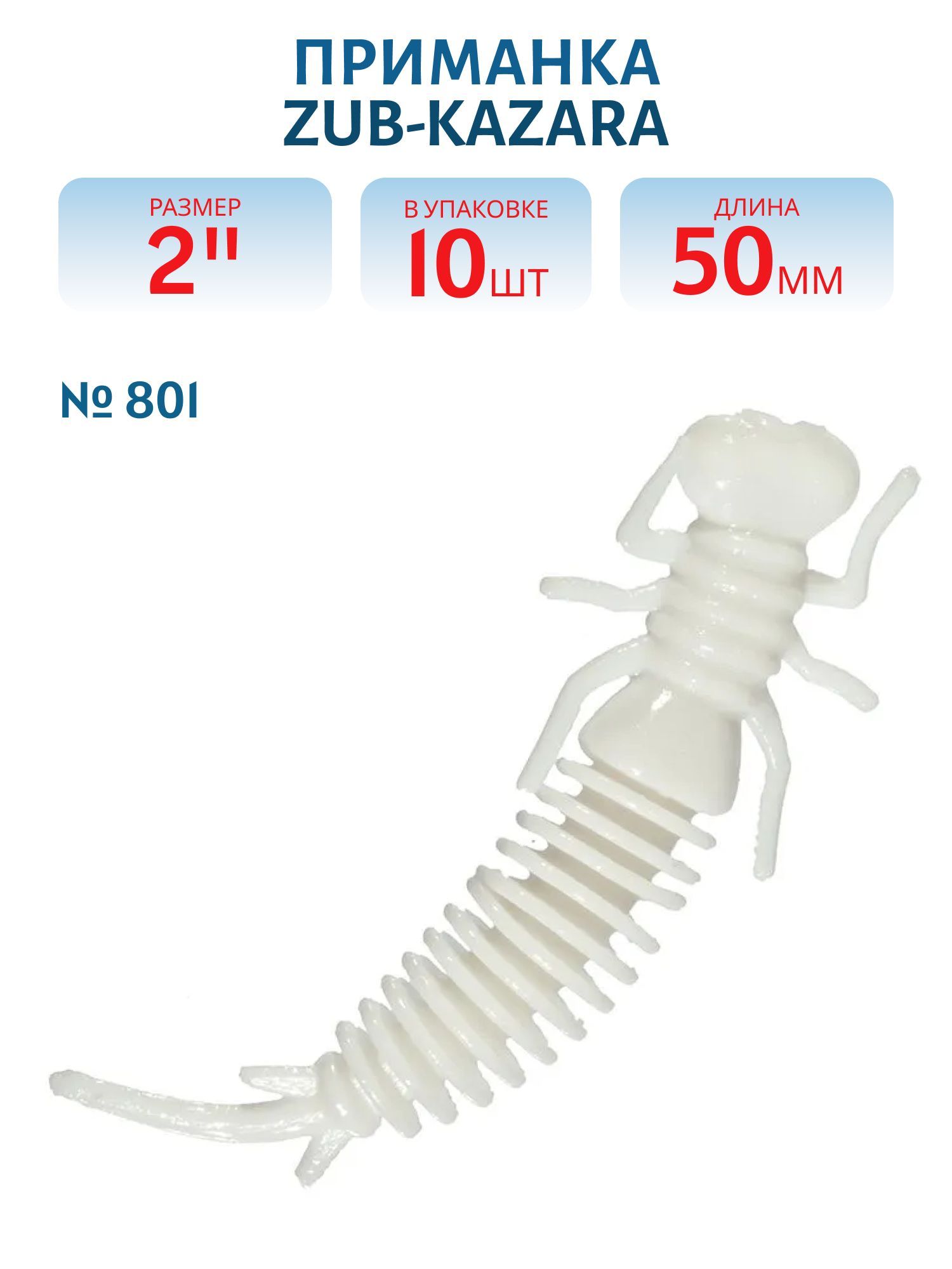 Приманка ZUB-KAZARA 50мм-10шт,  (цвет 801) белый