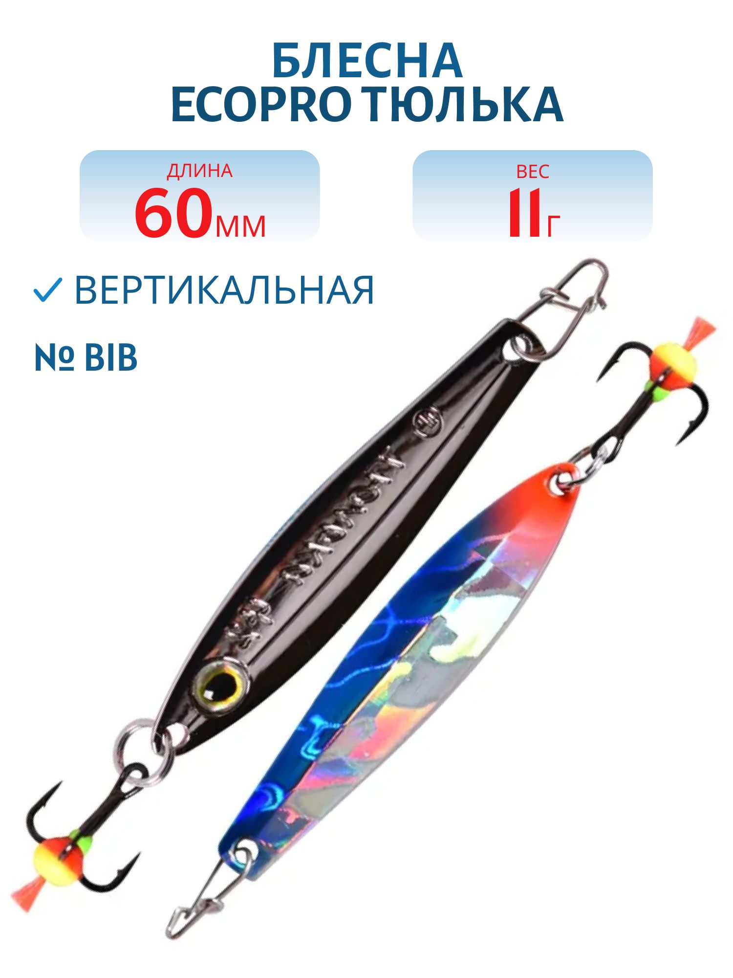 Блесна вертикальная ECOPRO Тюлька,  60мм,  11г,  BIB