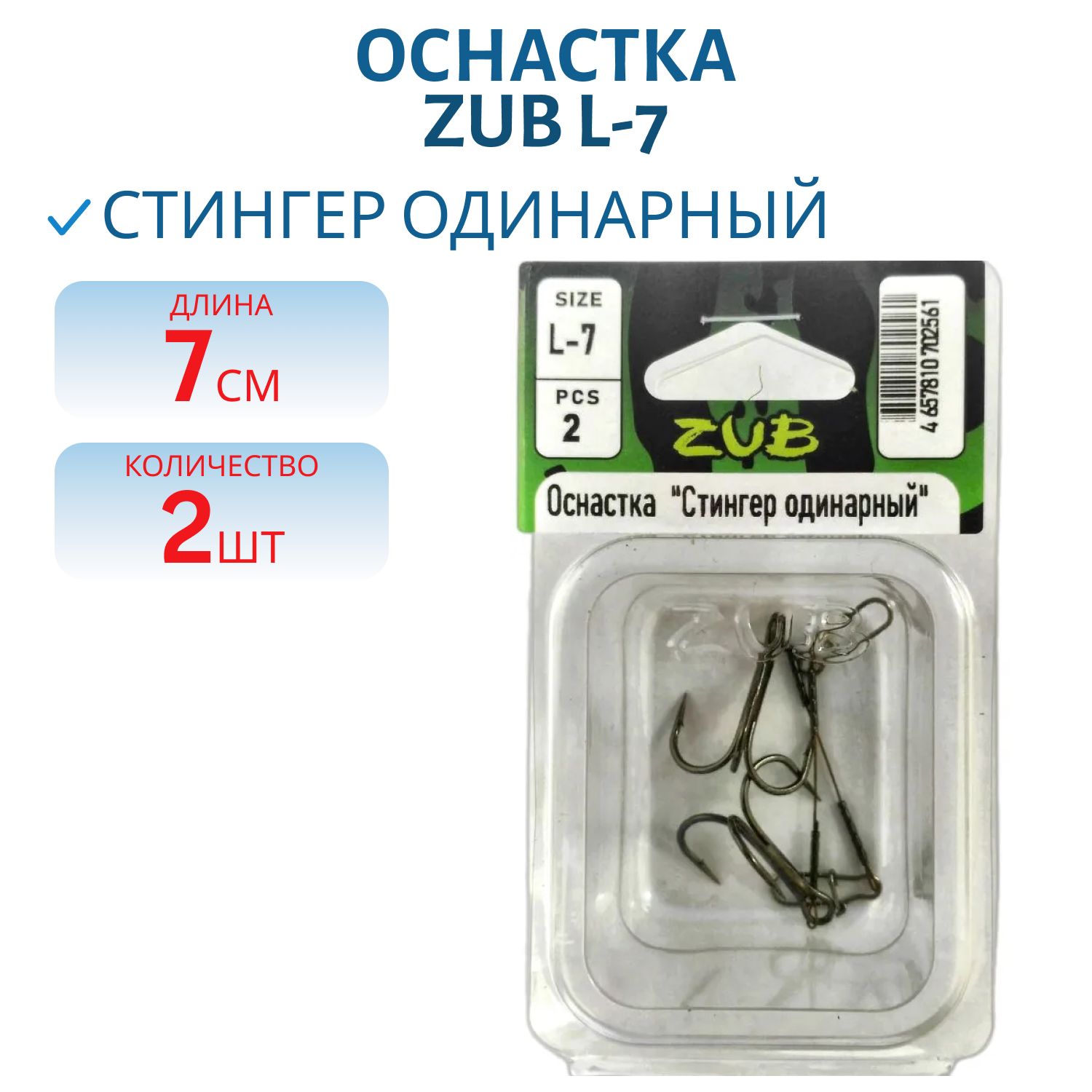 Оснастка ZUB "Стингер одинарный"  L-7 см,  2 шт