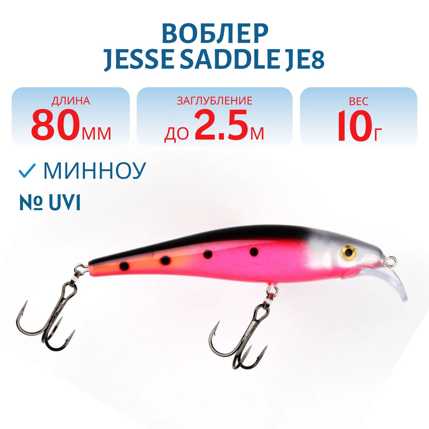 Воблер JESSE SADDLE JE8 UV1