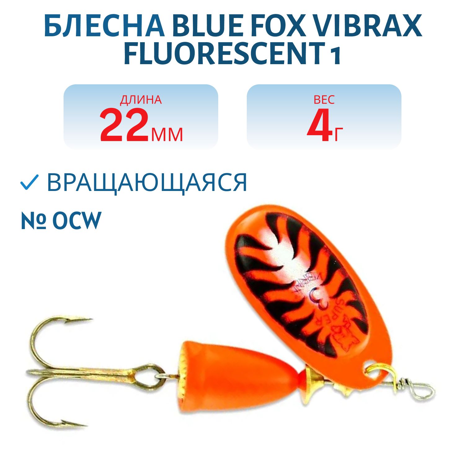 Блесна вращающаяся BLUE FOX Vibrax Fluorescent 1 /OCW/ 4 гр.