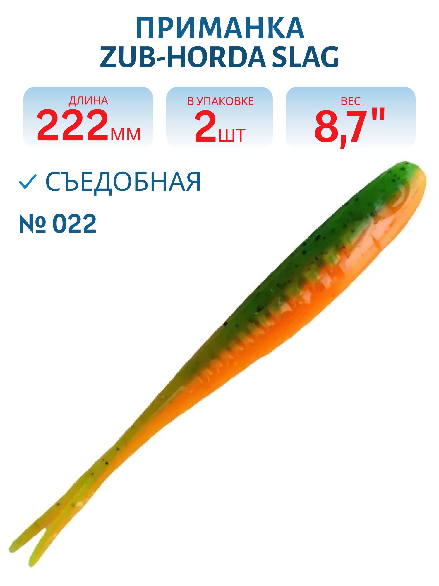 Приманка ZUB-HORDA SLAG 222мм(8, 7")-2шт,  (цвет 022) зеленый верх-оранжевый низ