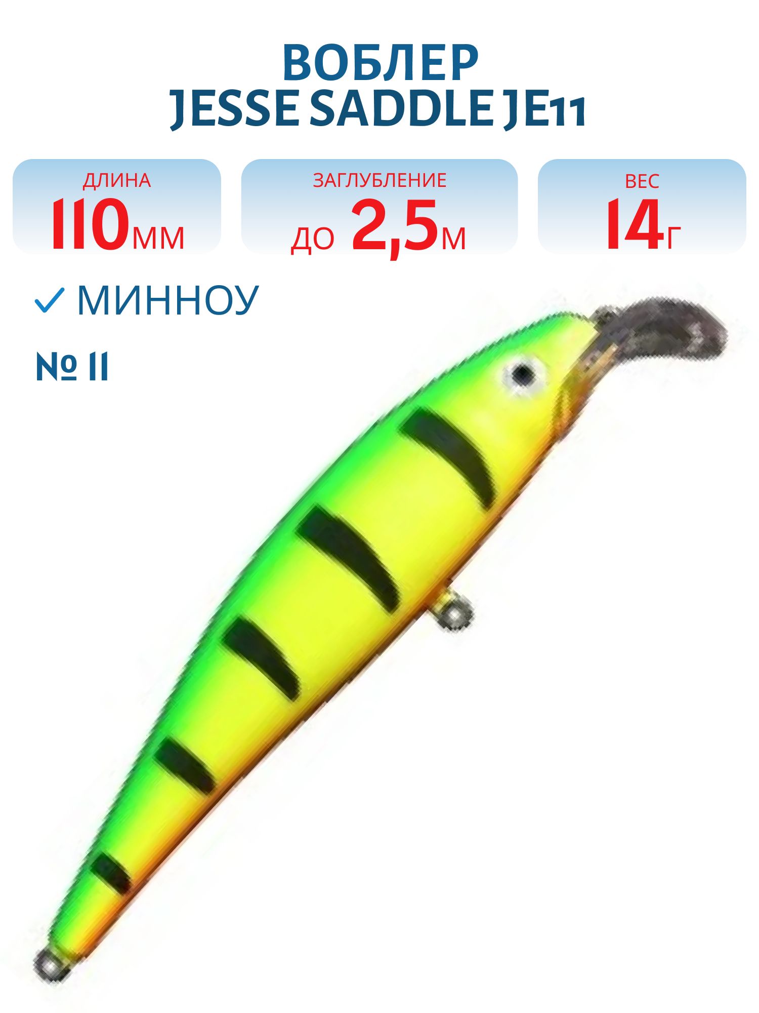 Воблер JESSE SADDLE JE11/14гр 11