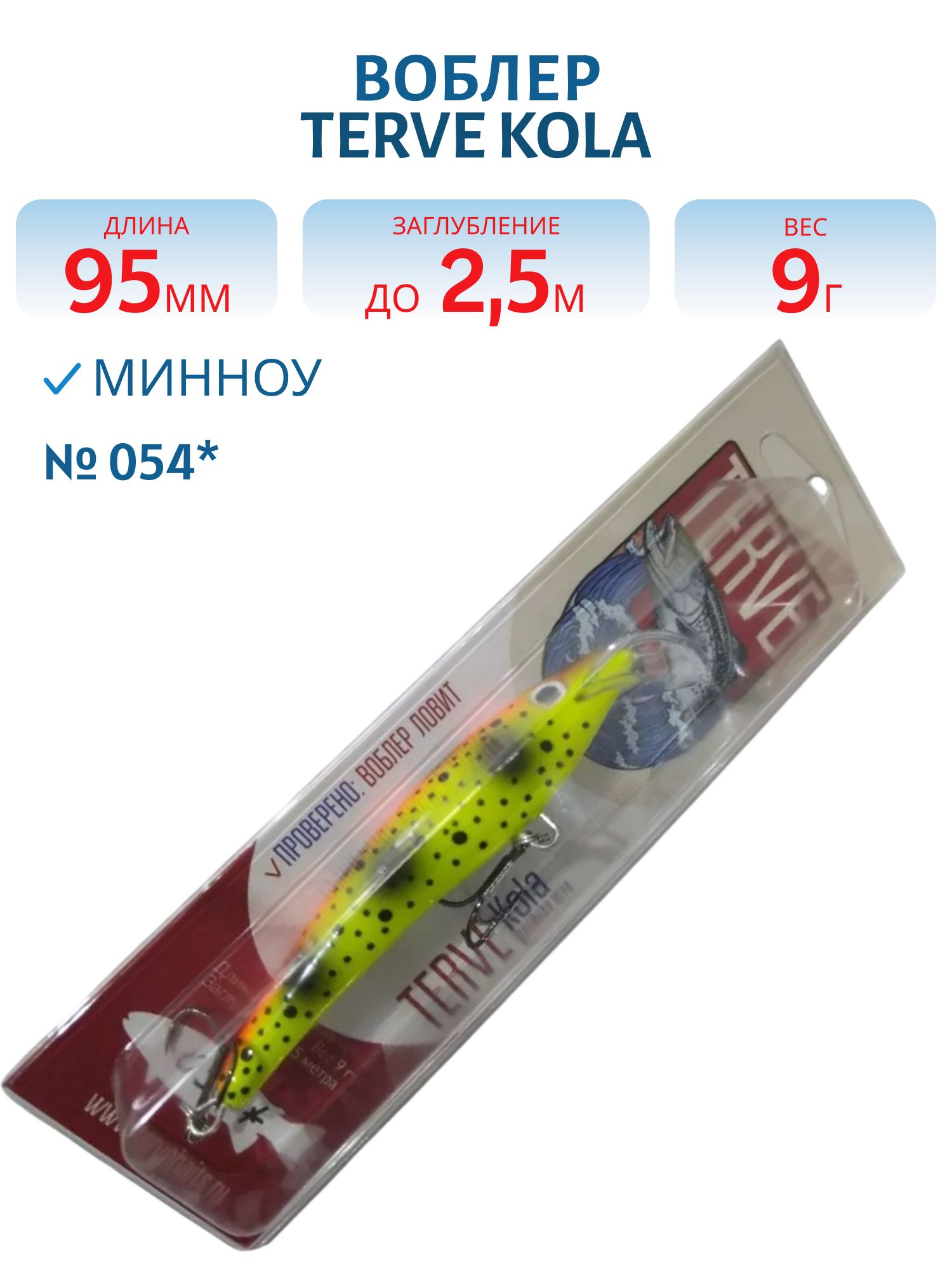 Воблер TERVE Kola 9, 5 #054*