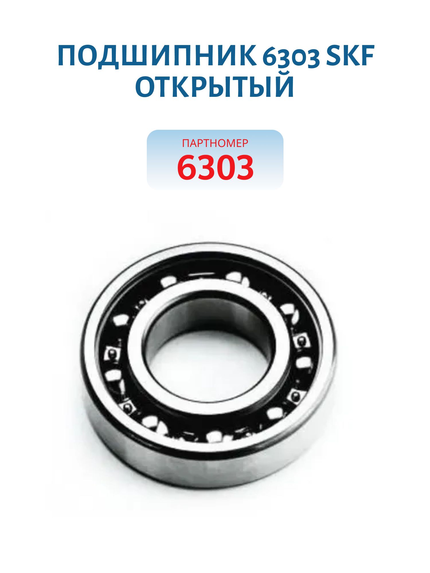 Подшипник 6303 SKF открытый