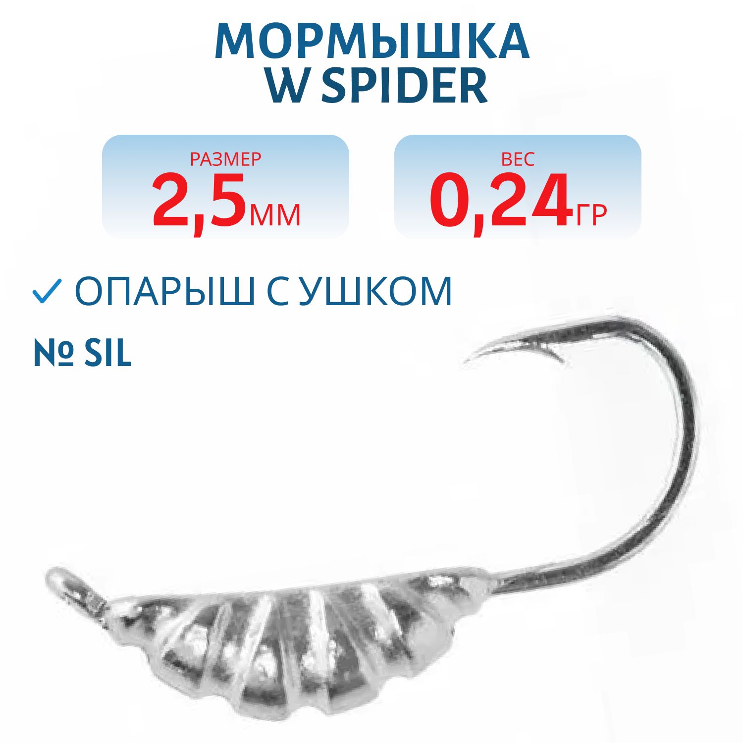Мормышка W Spider Опарыш с ушком 2, 5 мм 0, 24 гр. Sil