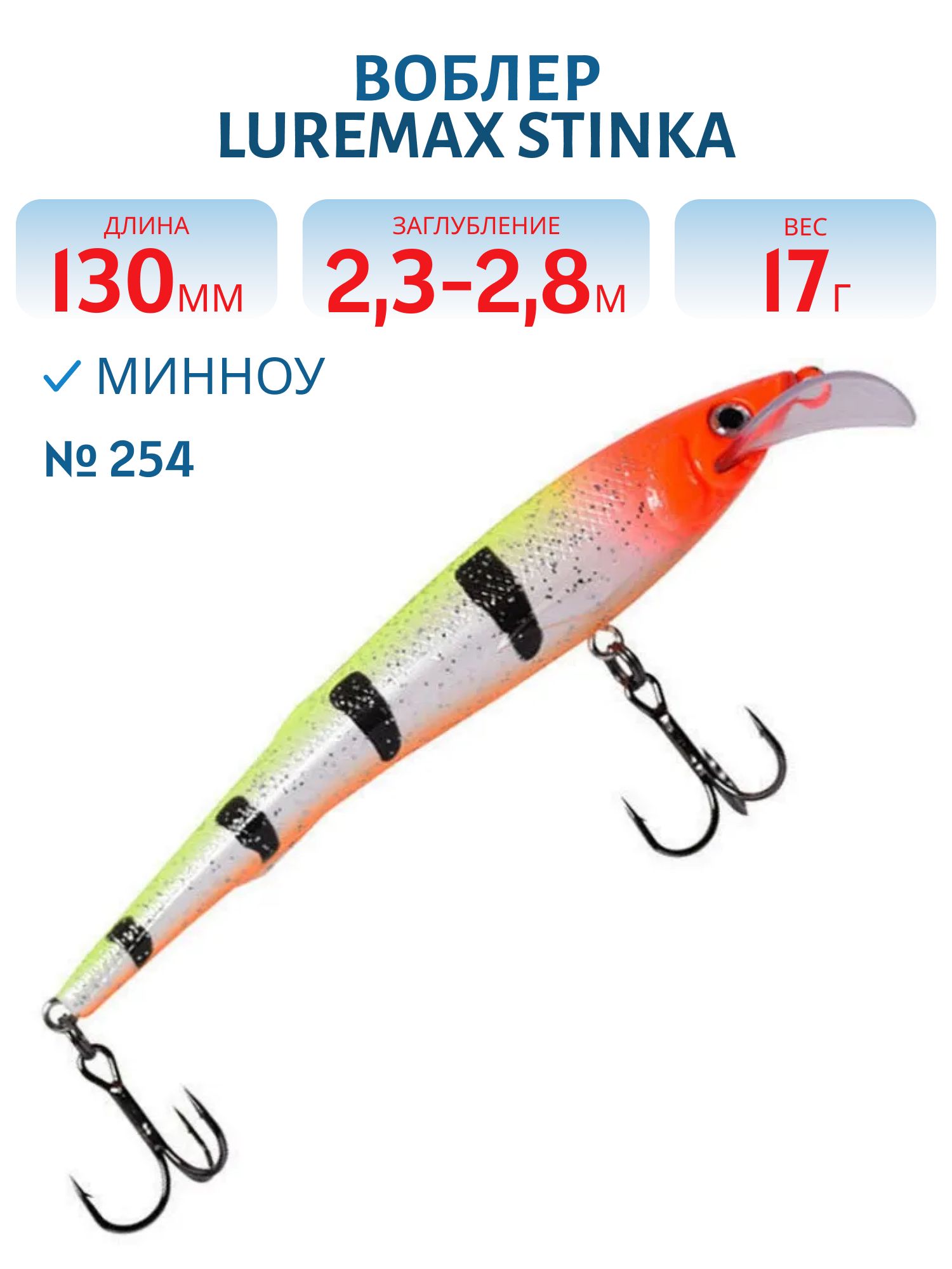 Воблер LureMax STINKA 130FDR-254 17 г. 2, 3 м-2, 8 м.