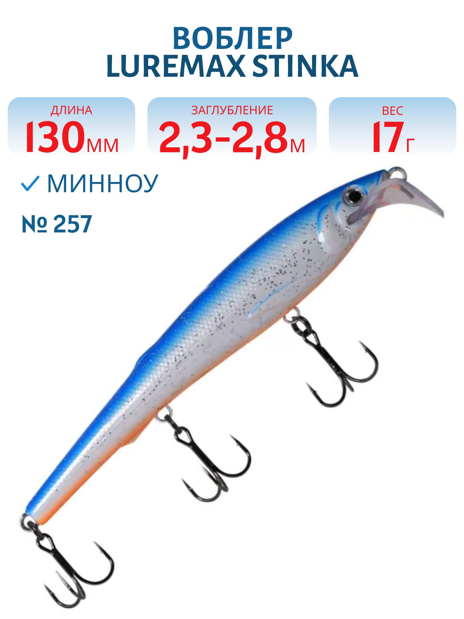 Воблер LureMax STINKA 130FDR-257 17 г. 2, 3 м-2, 8 м.