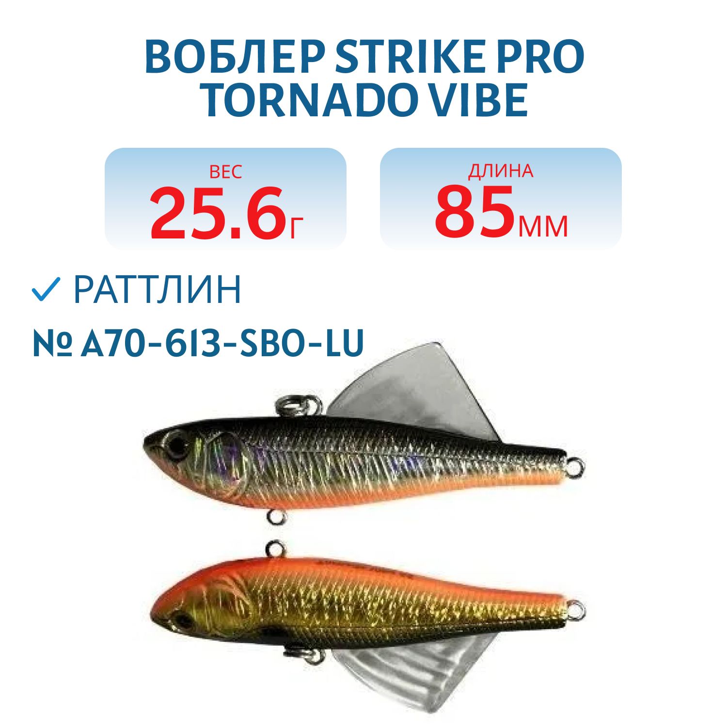 Виб Strike Pro Tornado Vibe 85 мм,  25, 6 гр,   A70-613-SBO Double Silver/Smoked