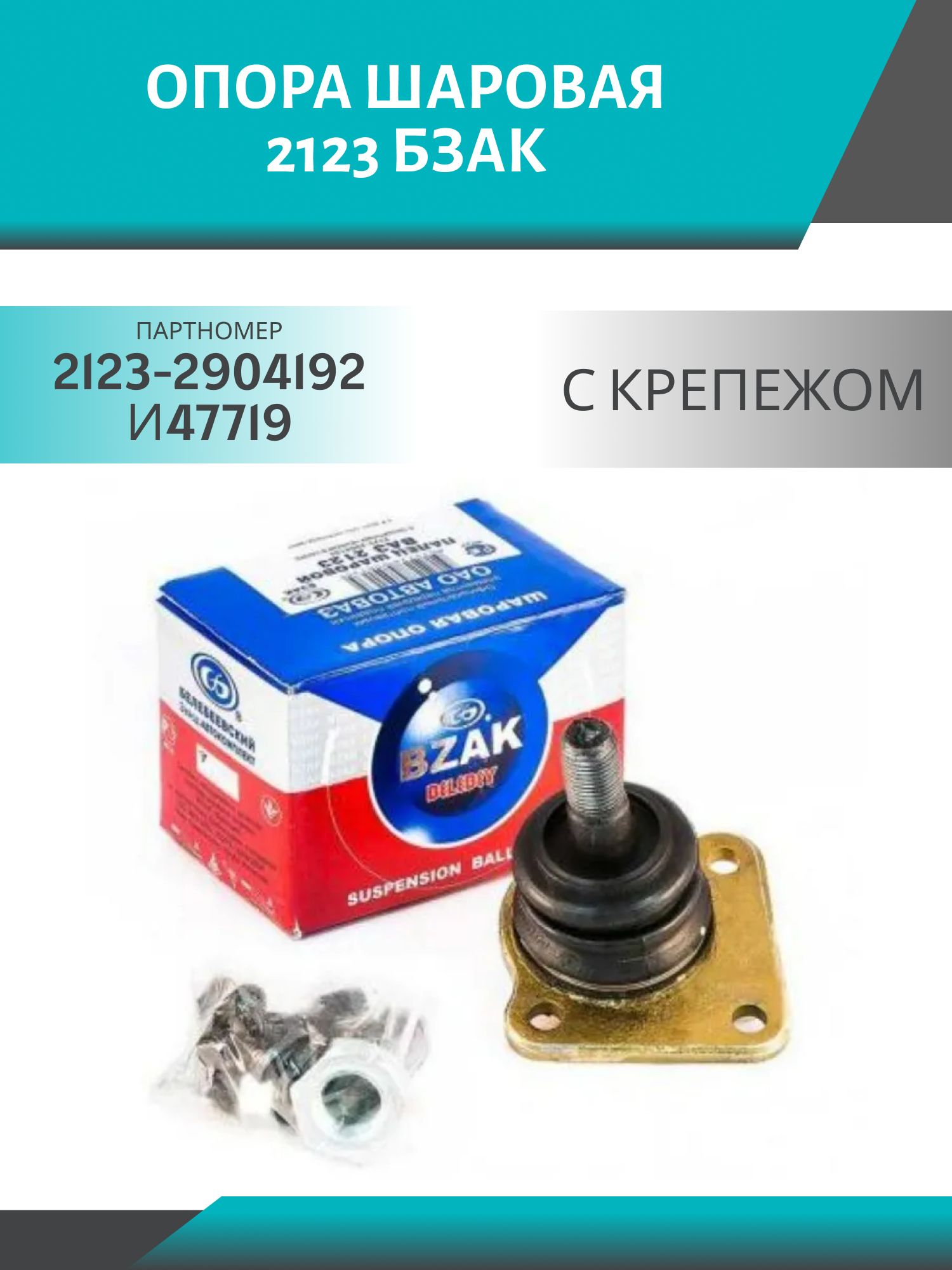 Опора шаровая 2123 (с крепежом) БЗАК (906-527-01)
