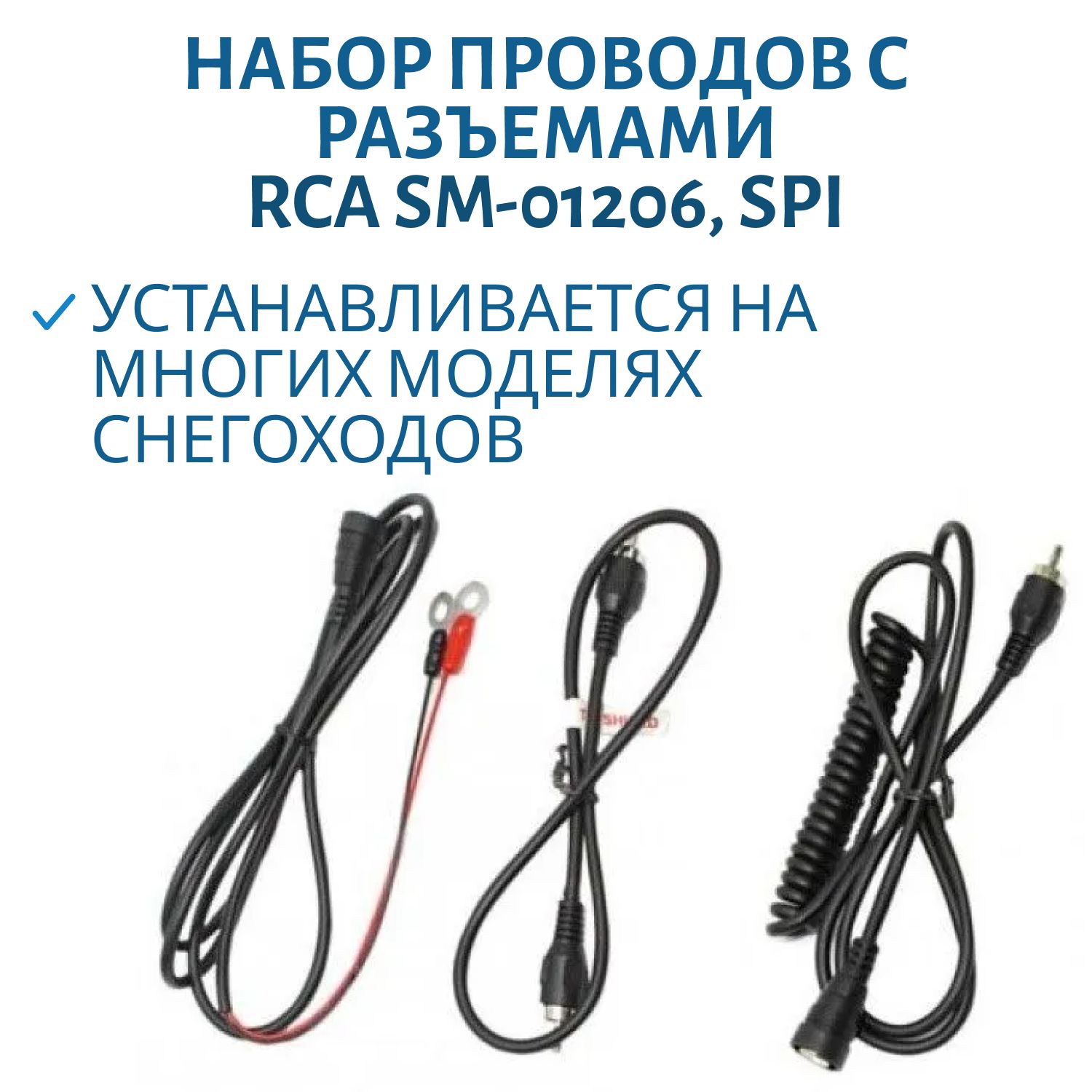 Набор проводов с разъемами RCA SM-01206