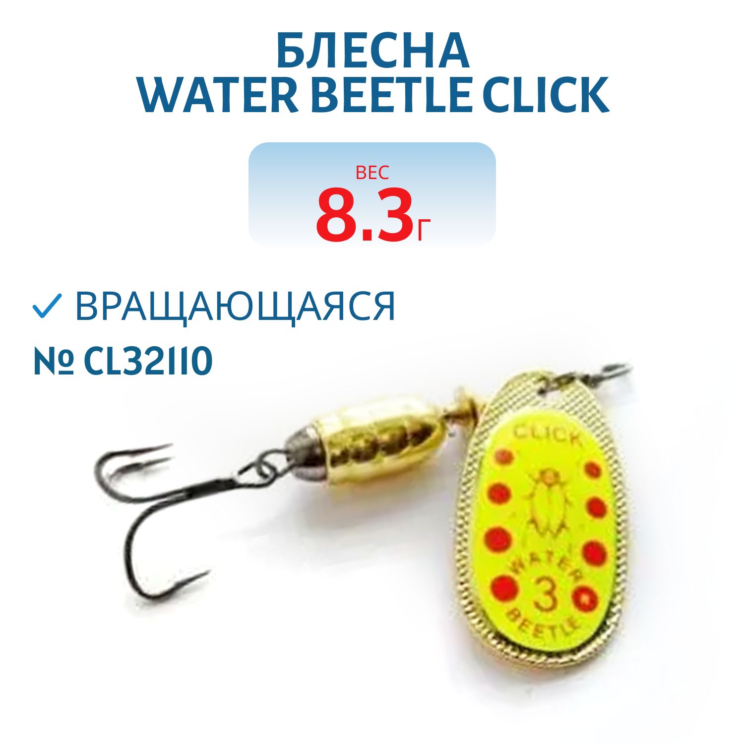 Блесна вращающаяся CLICK. (8, 3 гр) CL32110