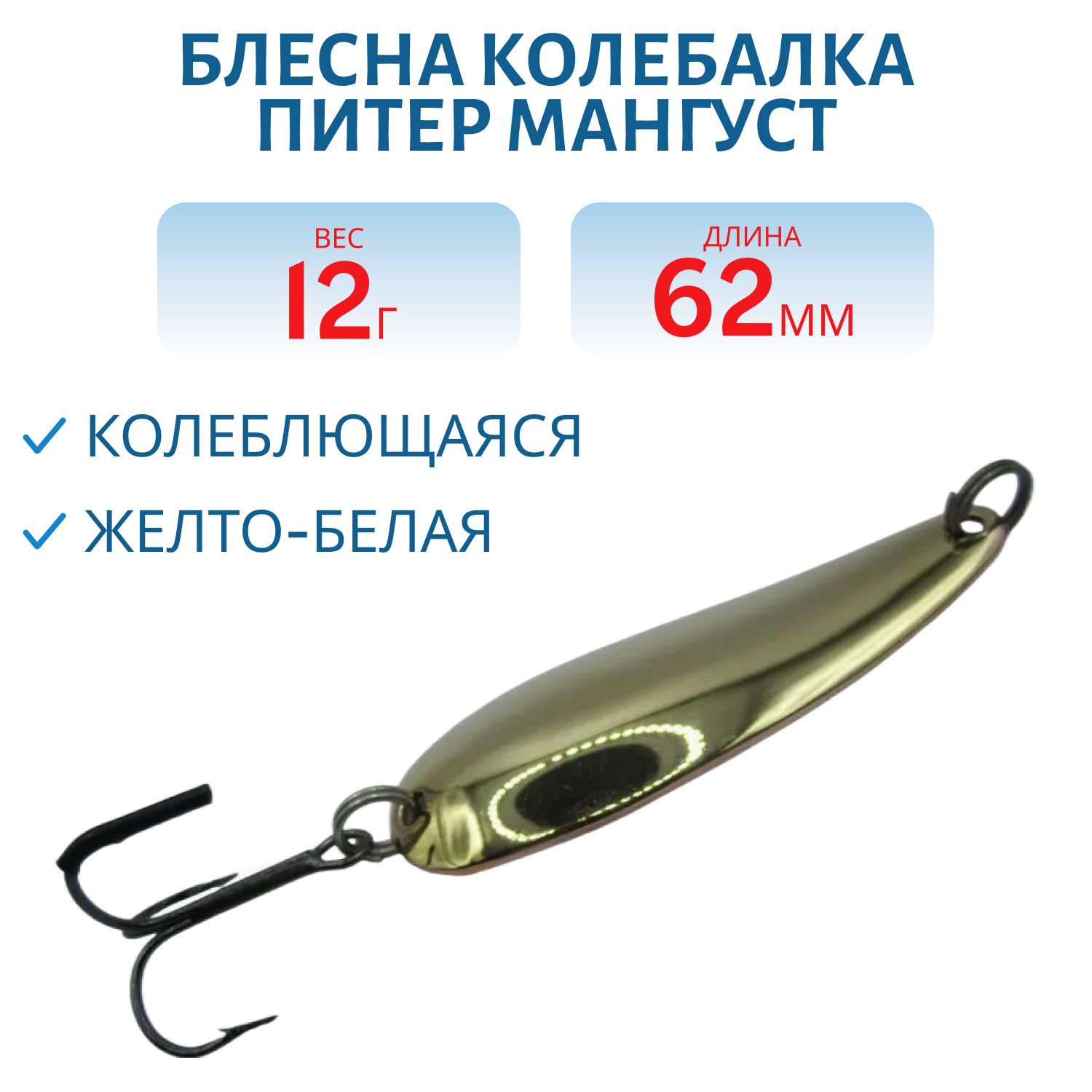 Блесна Мангуст 12 гр желто-белая