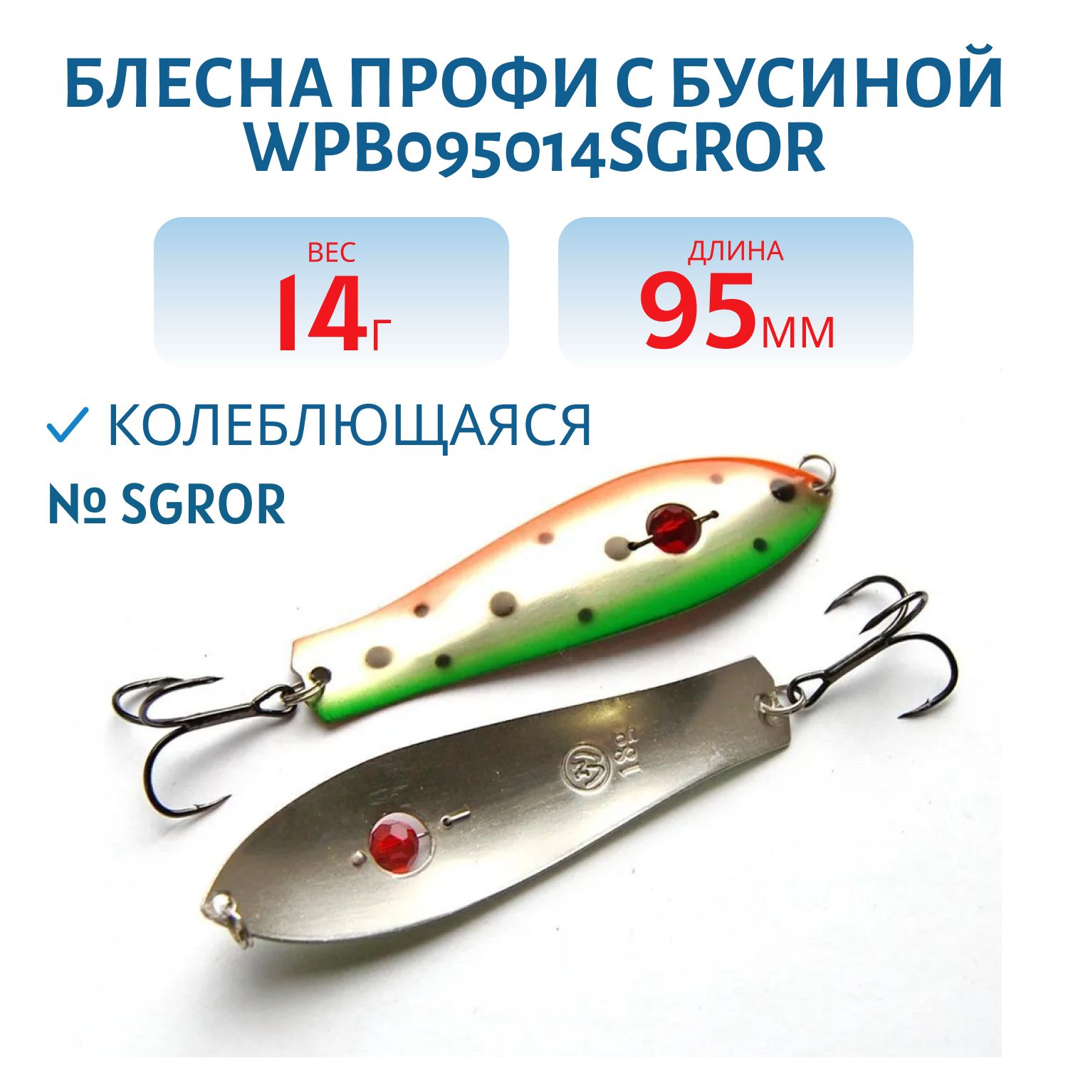 Блесна Профи с бусиной WPB095014SGROR (95мм/14гр)