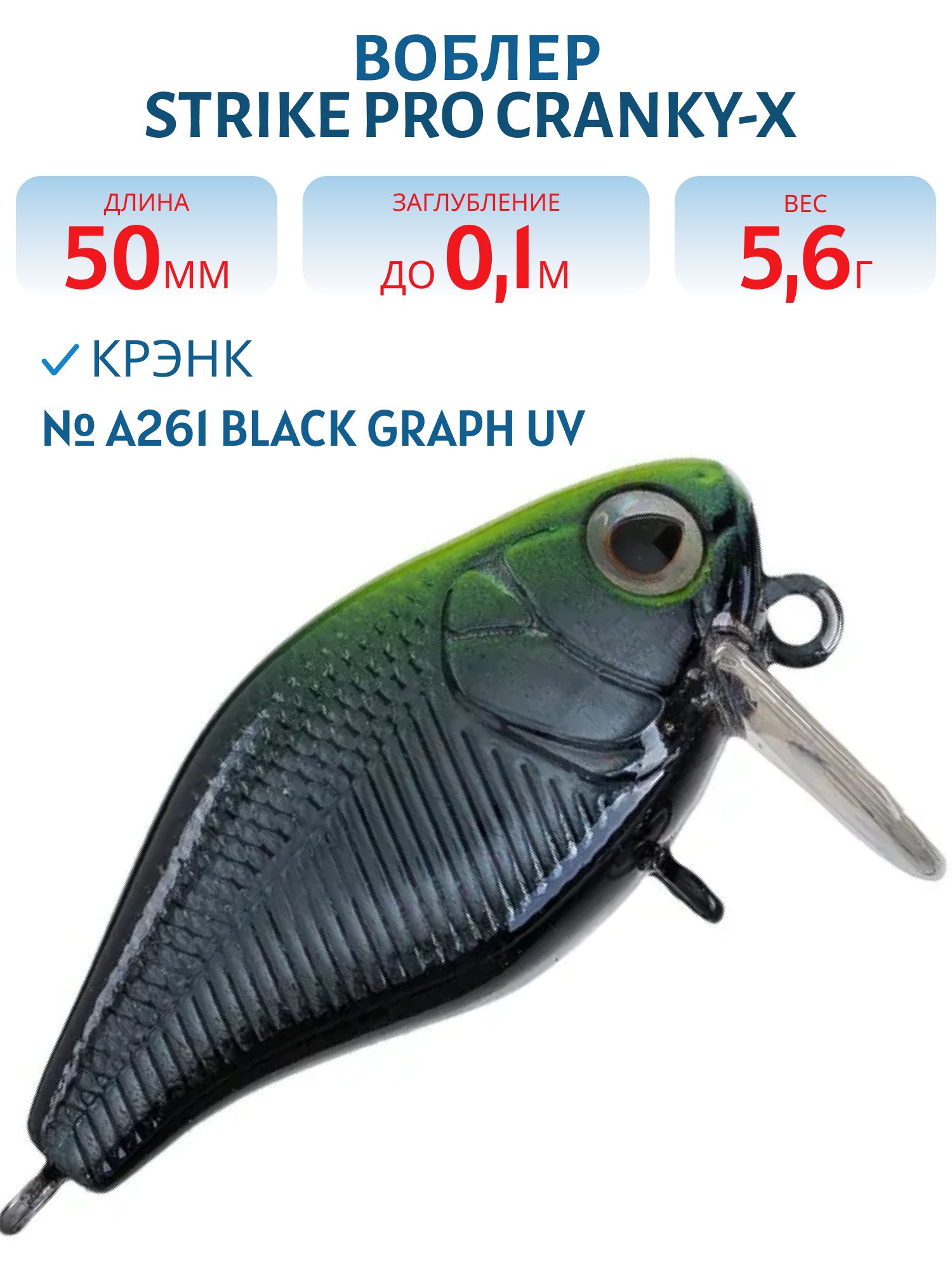Воблер Крэнк Strike Pro Cranky-X SS 50,  50 мм,  5, 6 гр,  Загл. 0, 1м.,  Плавающий,  цвет: A261 Black Graph UV,  (EG-165SL#A261)