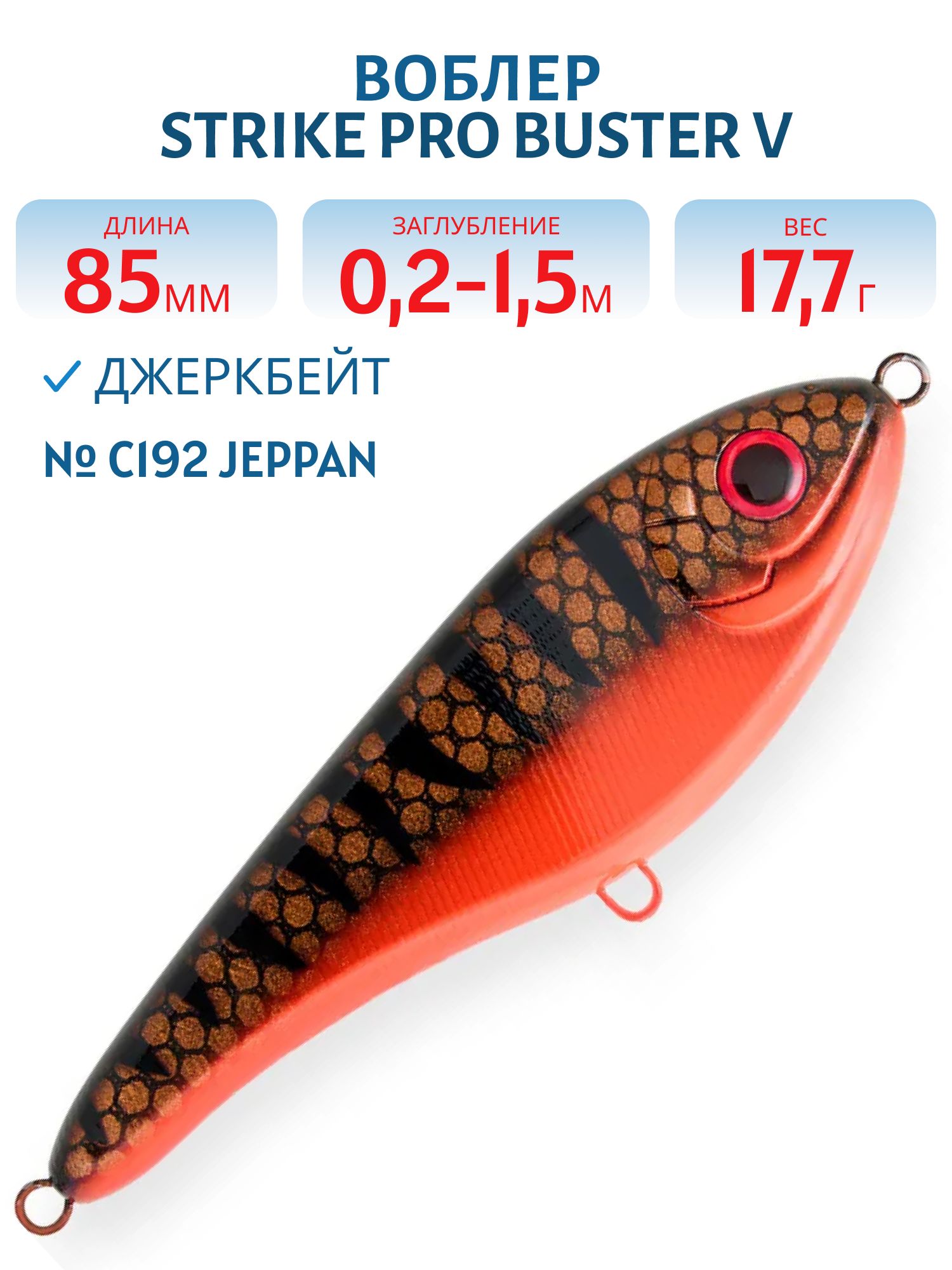 Воблер Джеркбейт Strike Pro Buster V,  85 мм,  17, 7 гр,  Загл. 0, 2м.-1, 5м.,  Тонущий,  цвет: C192 Jeppan,  (EG-148#C192F)