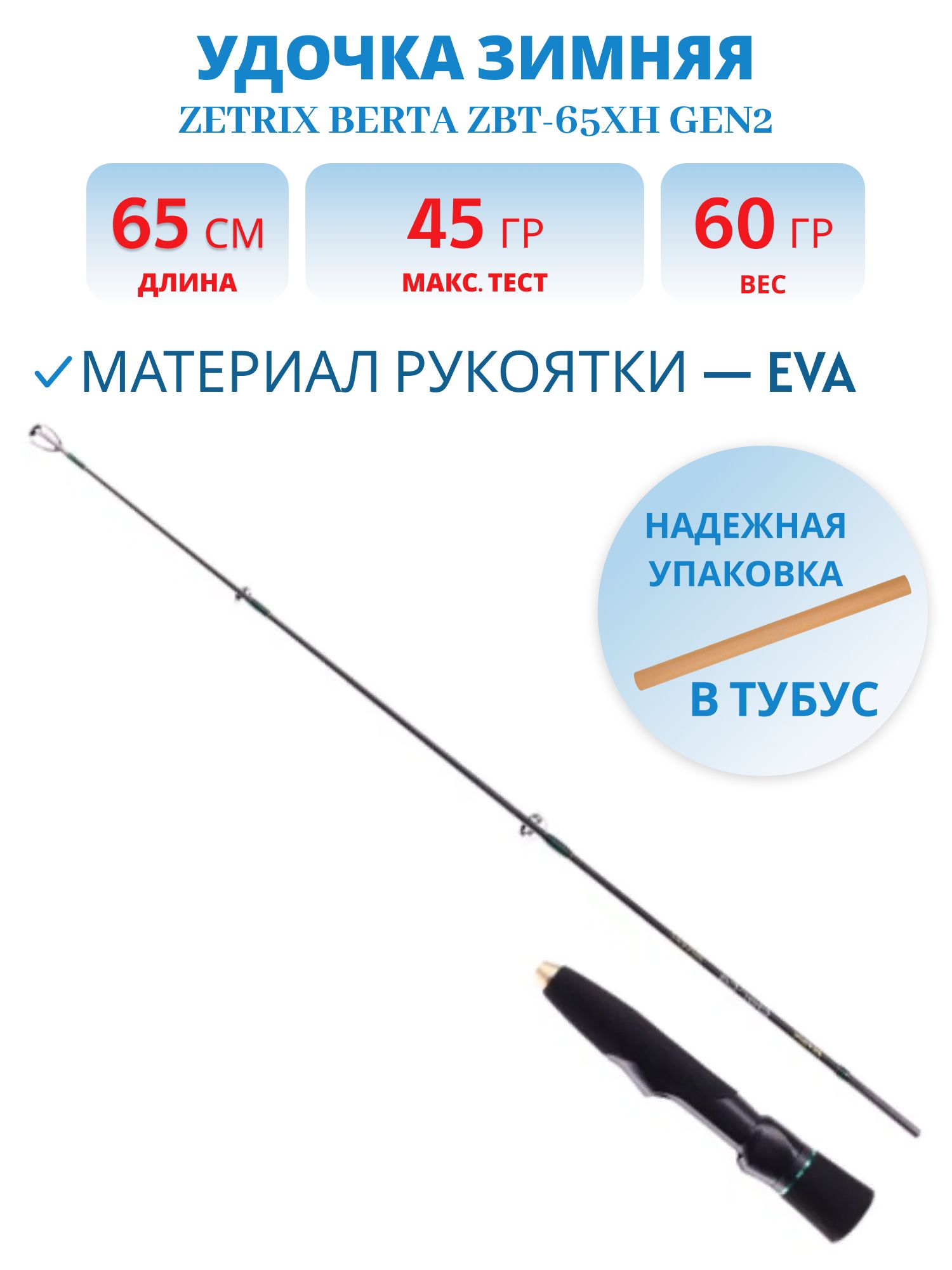Удочка зимняя ZETRIX BERTA ZBT-65XH GEN2