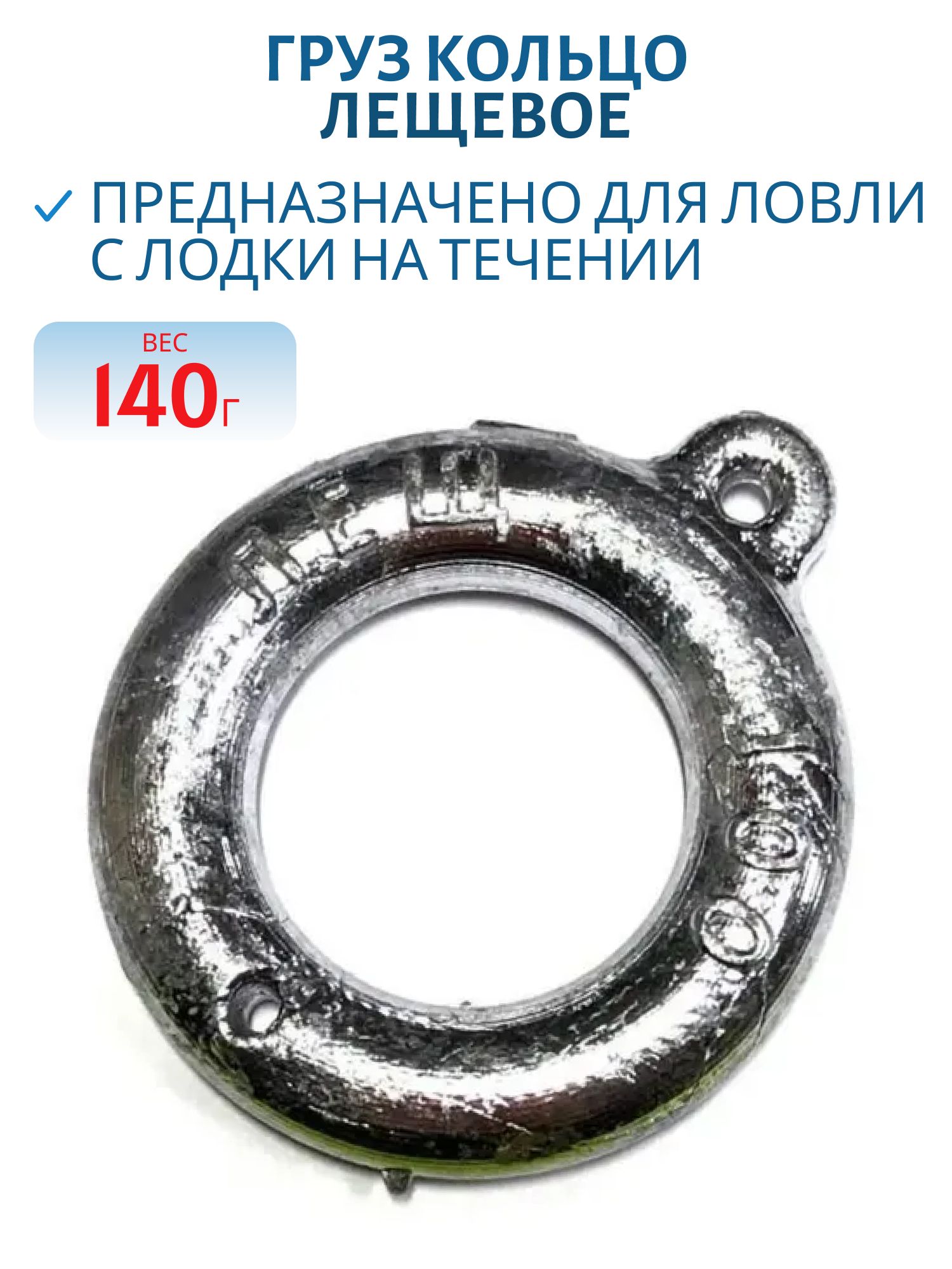 Груз кольцо лещевое 140 гр.