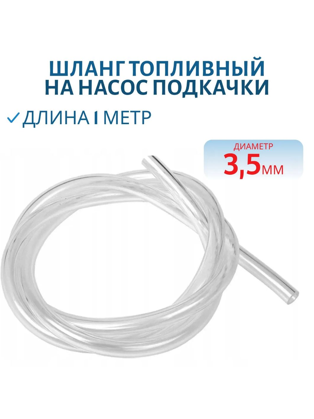 Шланг топливный на насос подкачки 3, 5мм прозрачный 1 метр