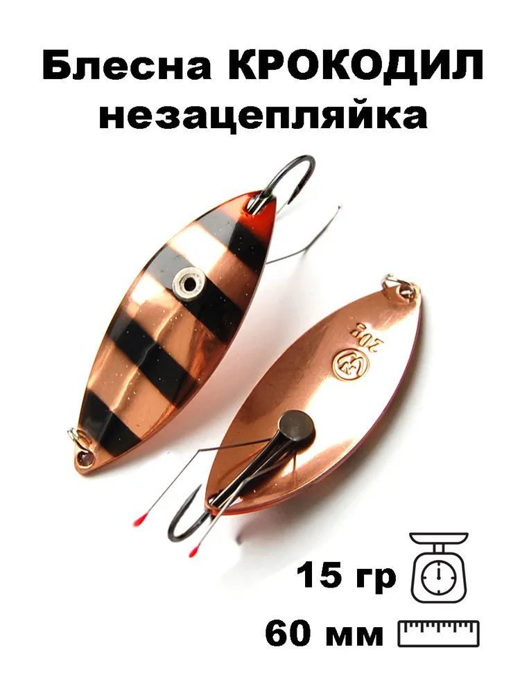 Блесна Крокодил Н/З WCDN60015ZB