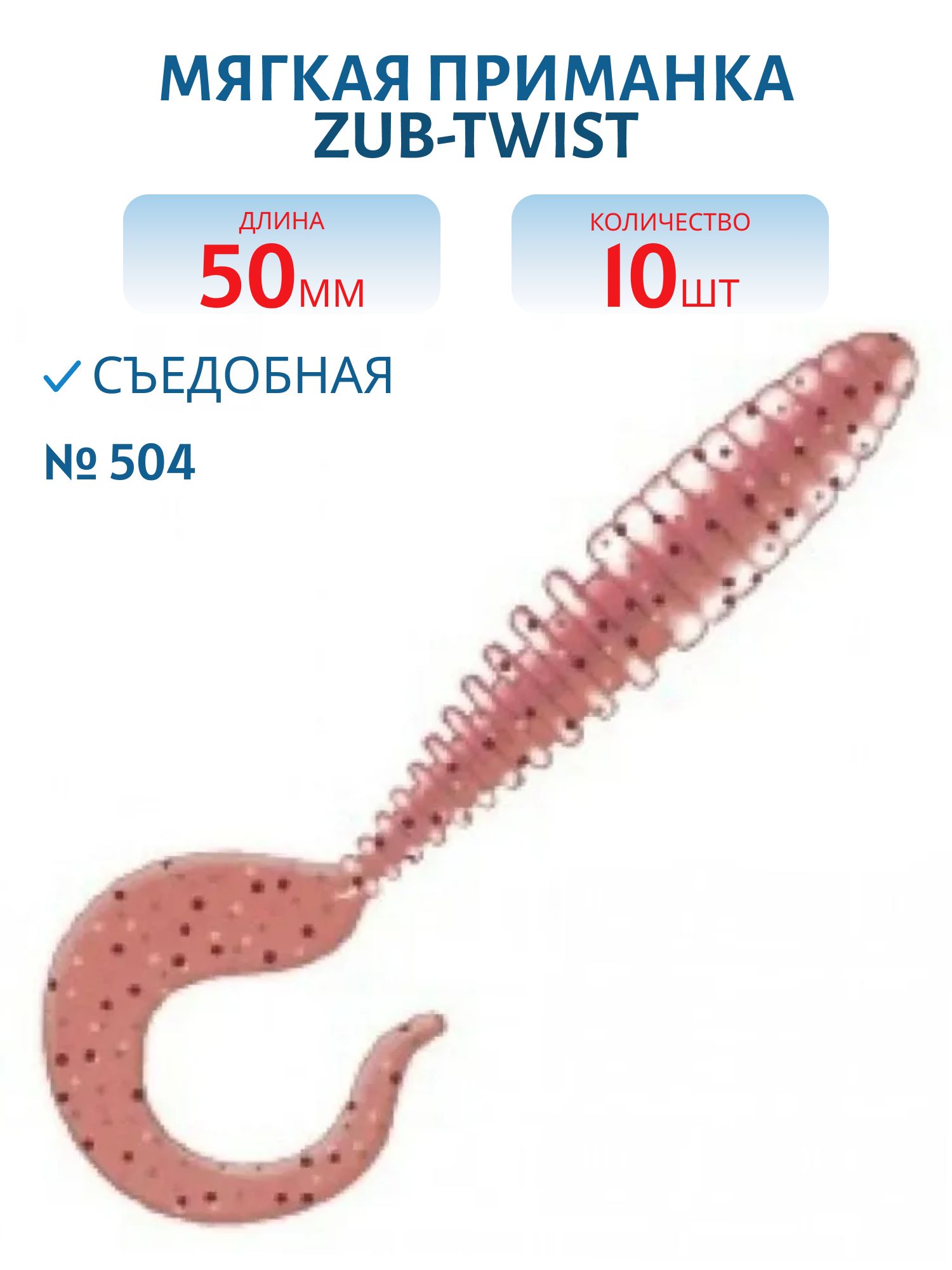 Приманка ZUB-TWIST 50мм-10шт,  (цвет 504) красный с блестками